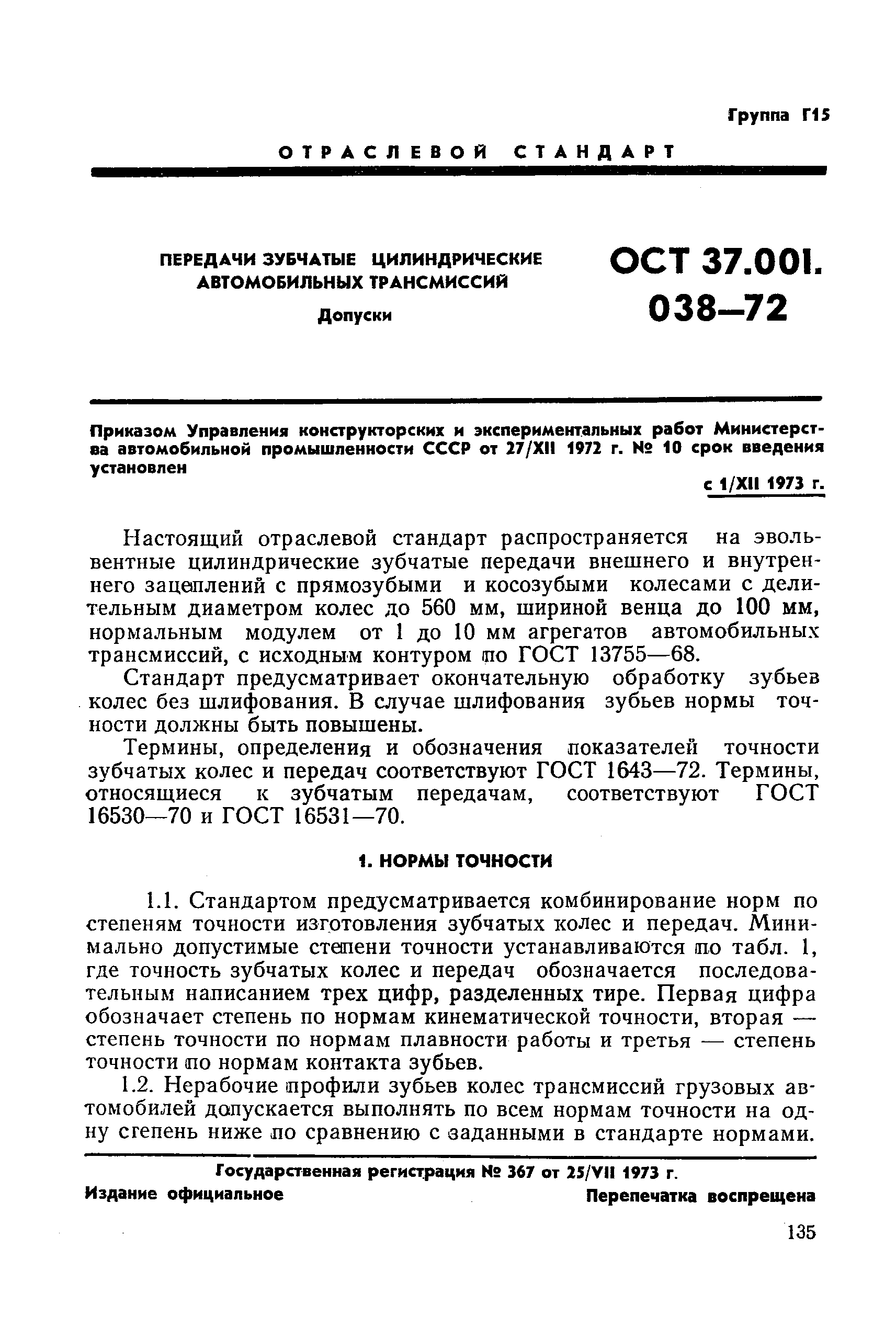 ОСТ 37.001.038-72