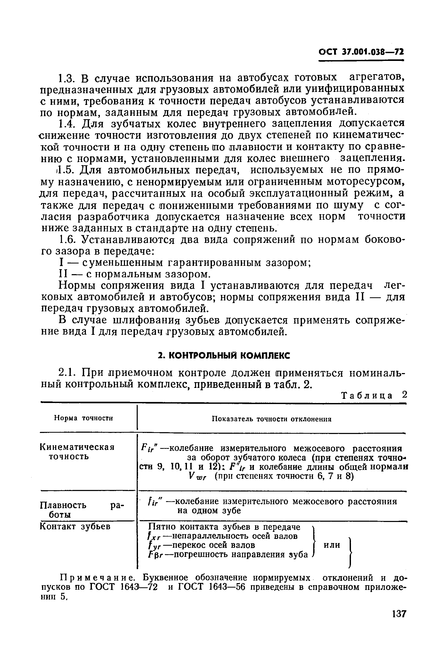 ОСТ 37.001.038-72