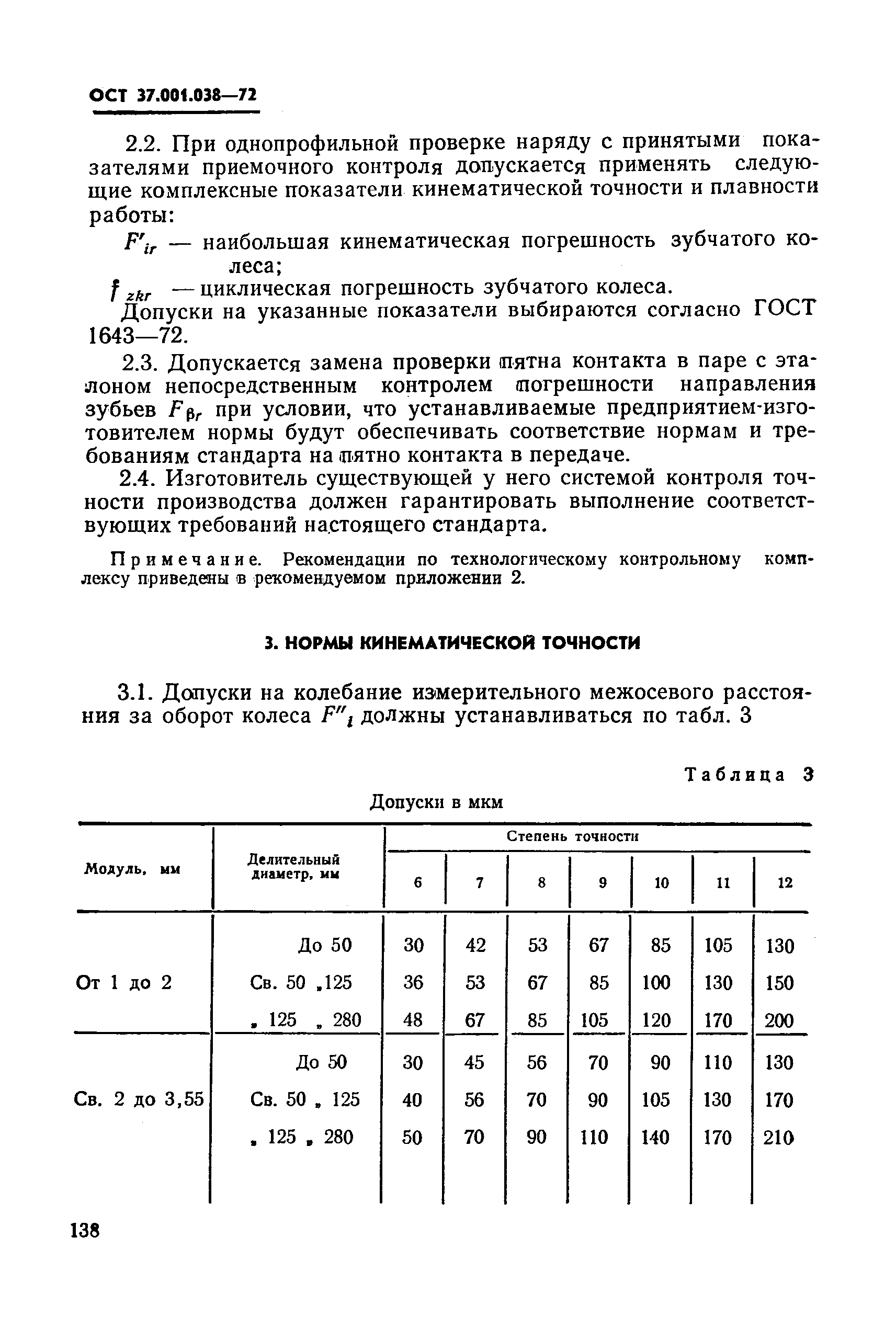 ОСТ 37.001.038-72