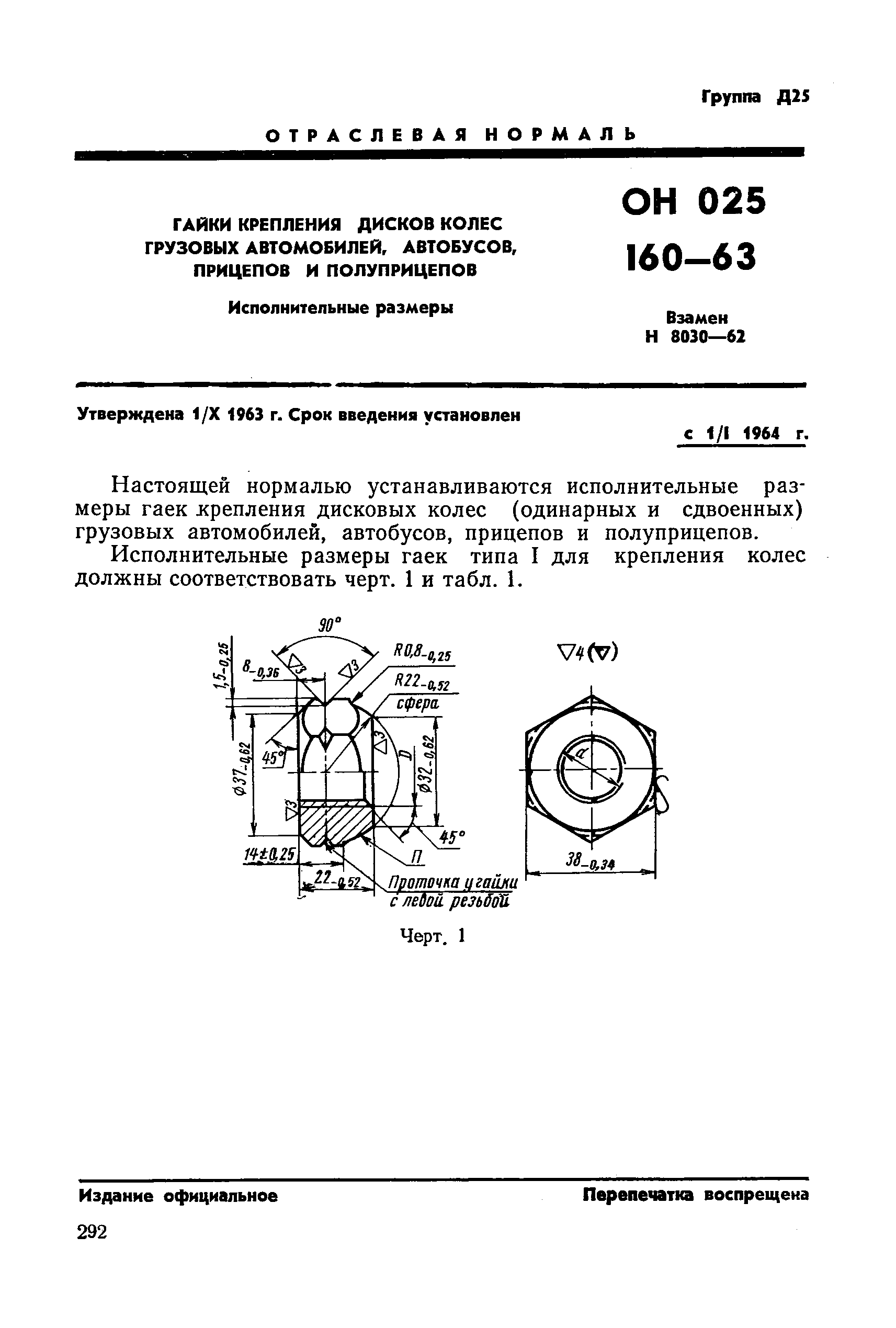 ОН 025 160-63