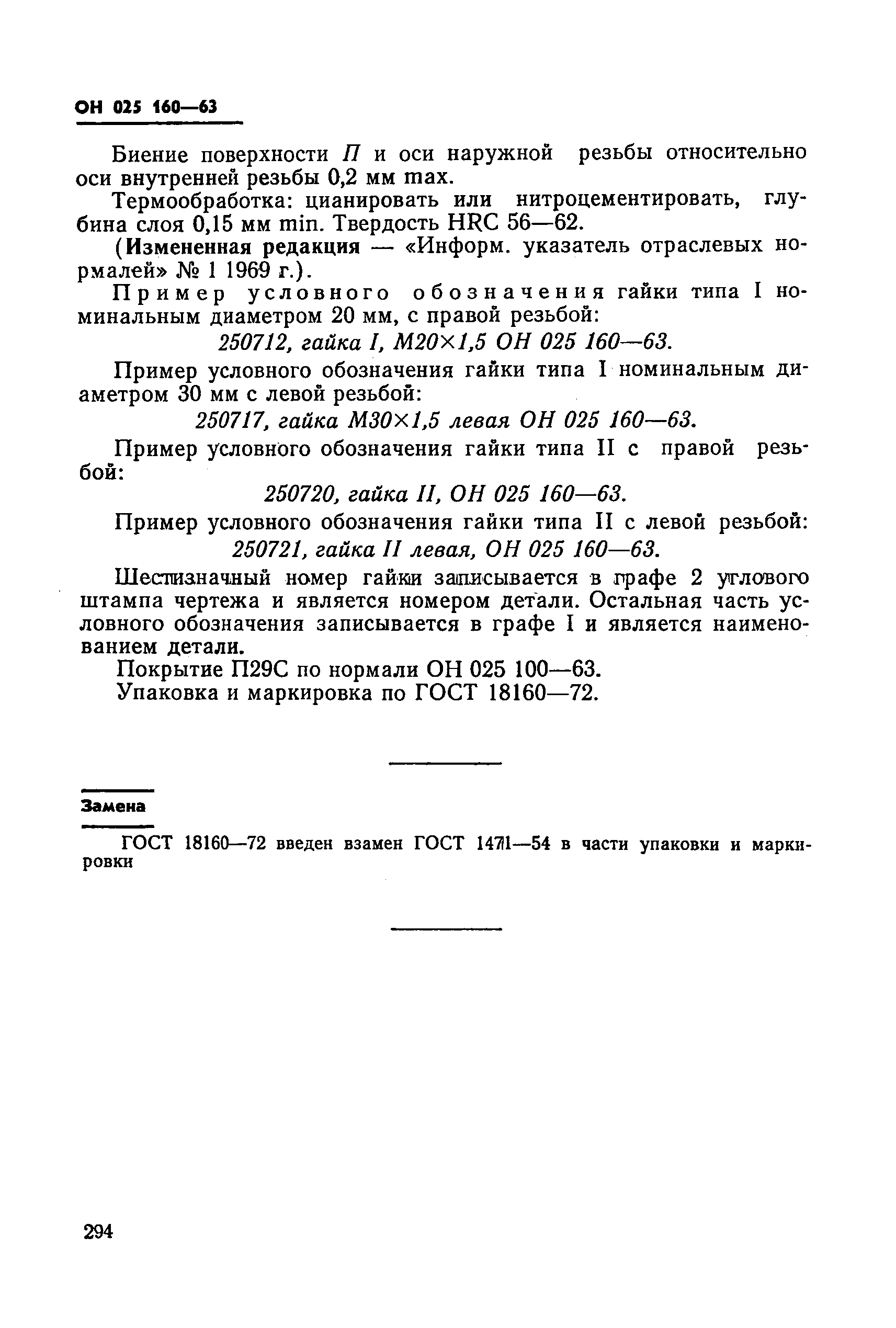 ОН 025 160-63