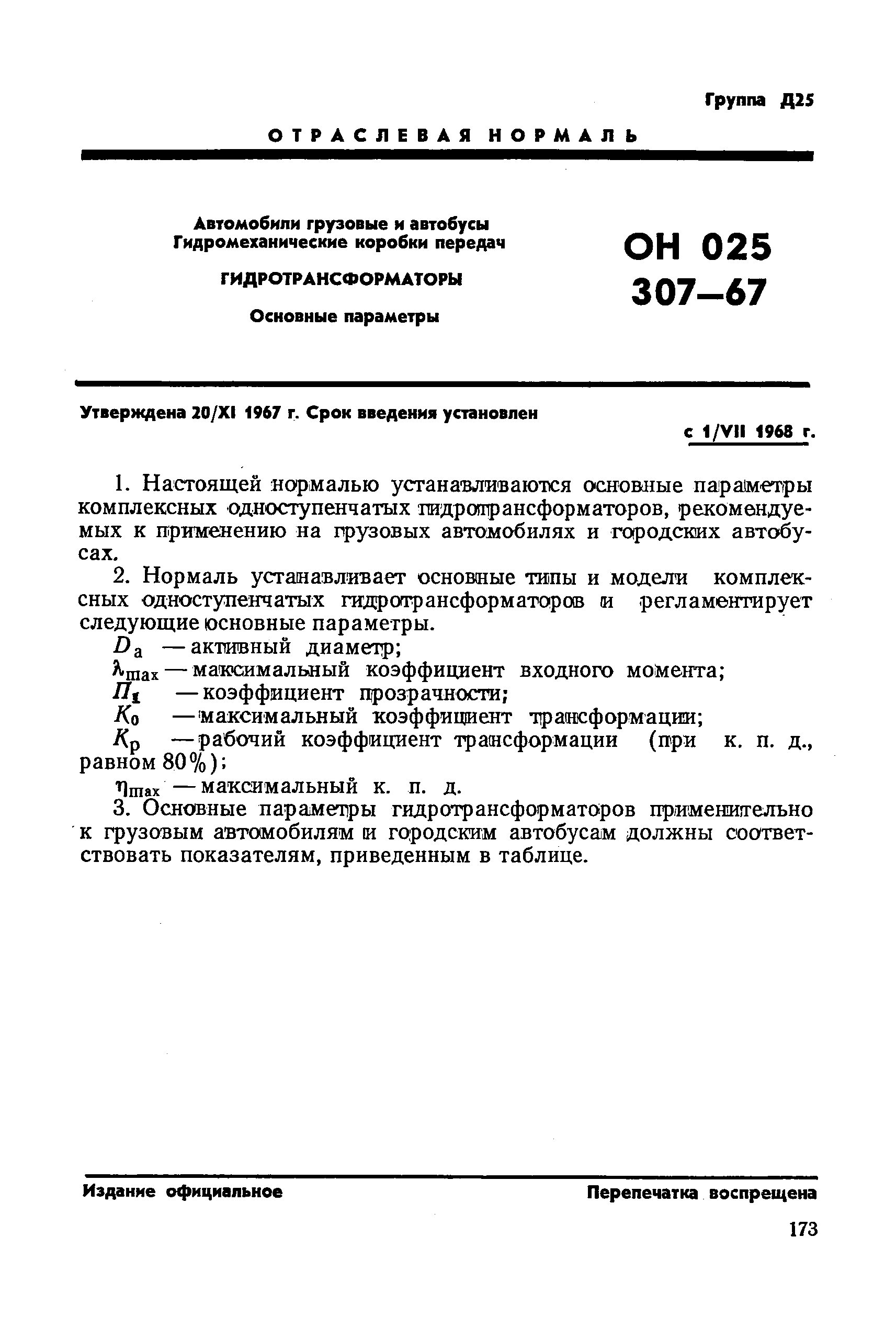 ОН 025 307-67