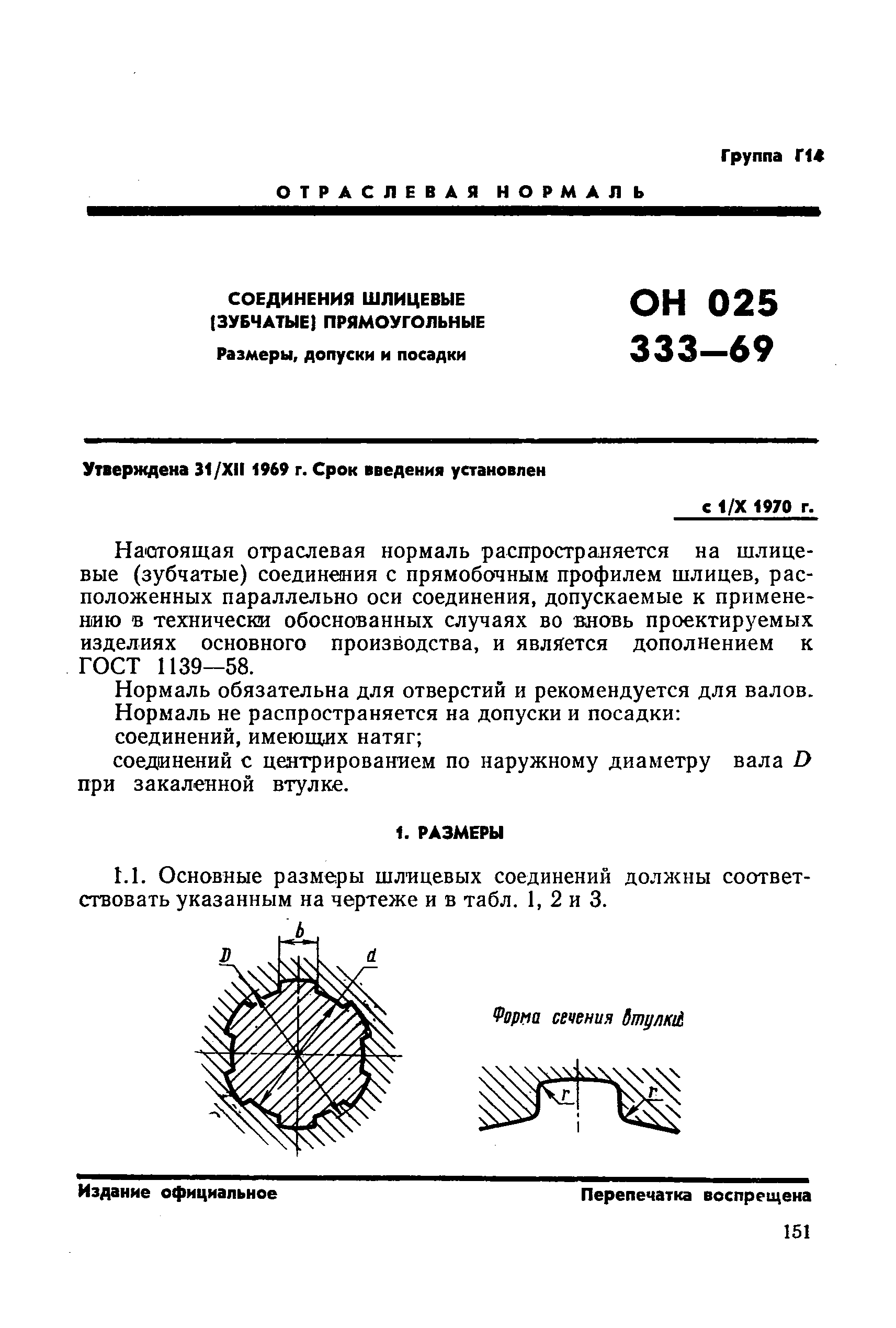 ОН 025 333-69