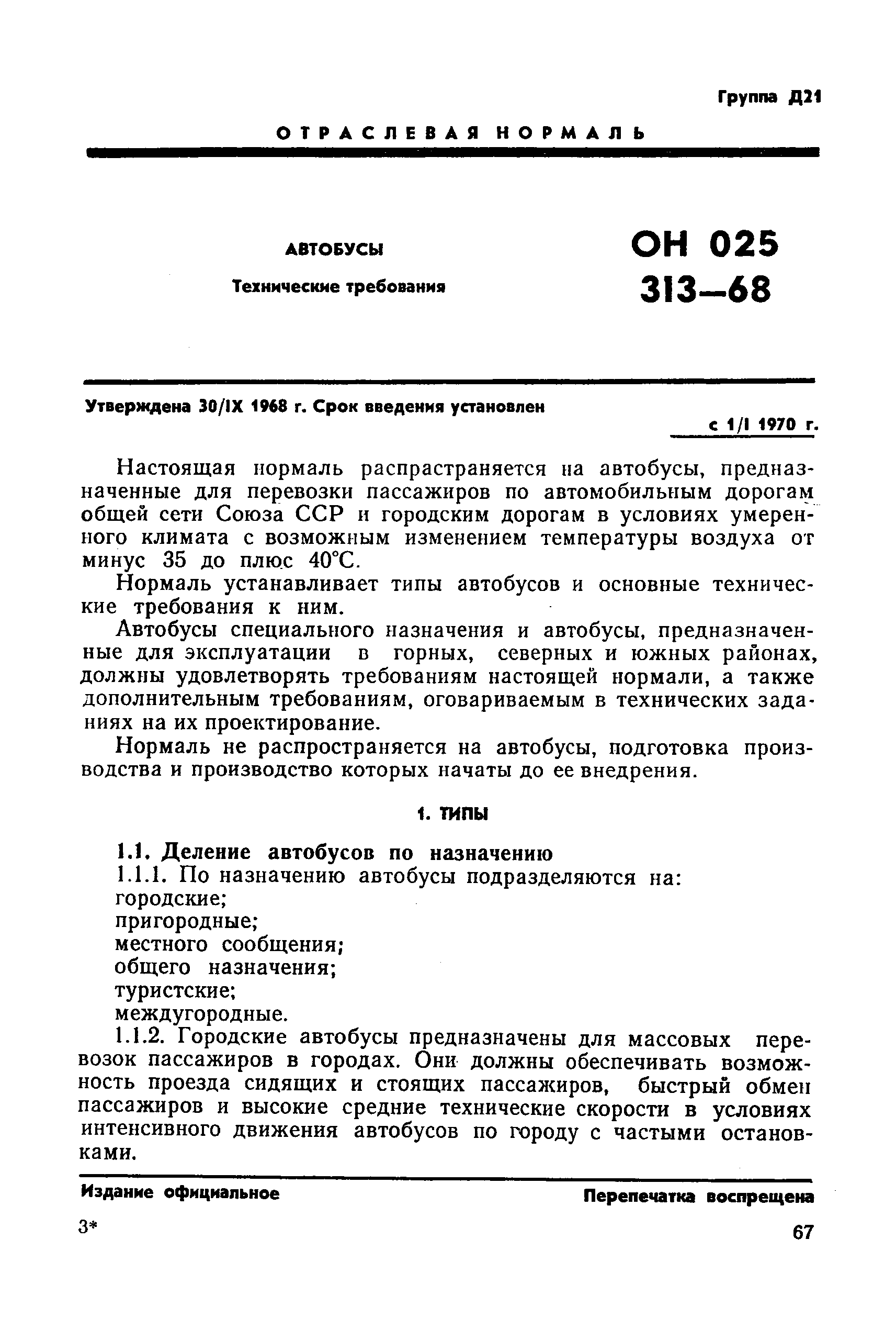 ОН 025 313-68