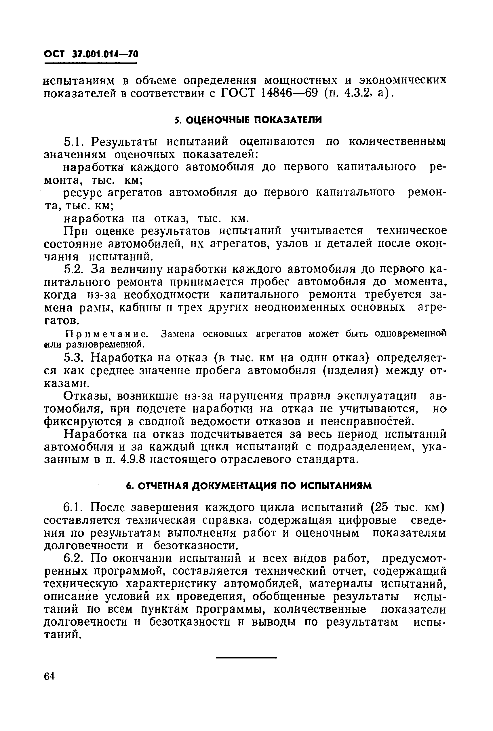 ОСТ 37.001.014-70