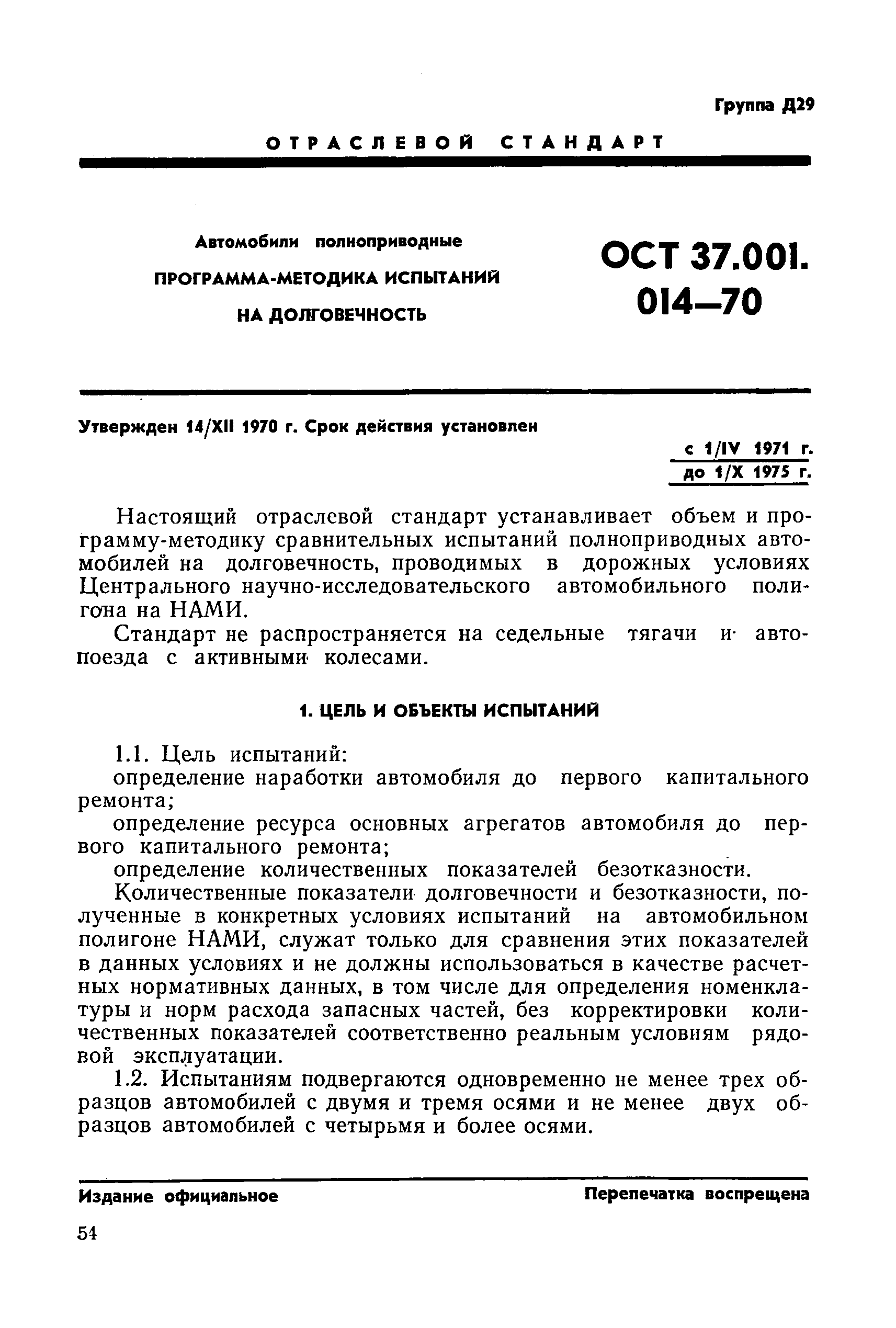 ОСТ 37.001.014-70