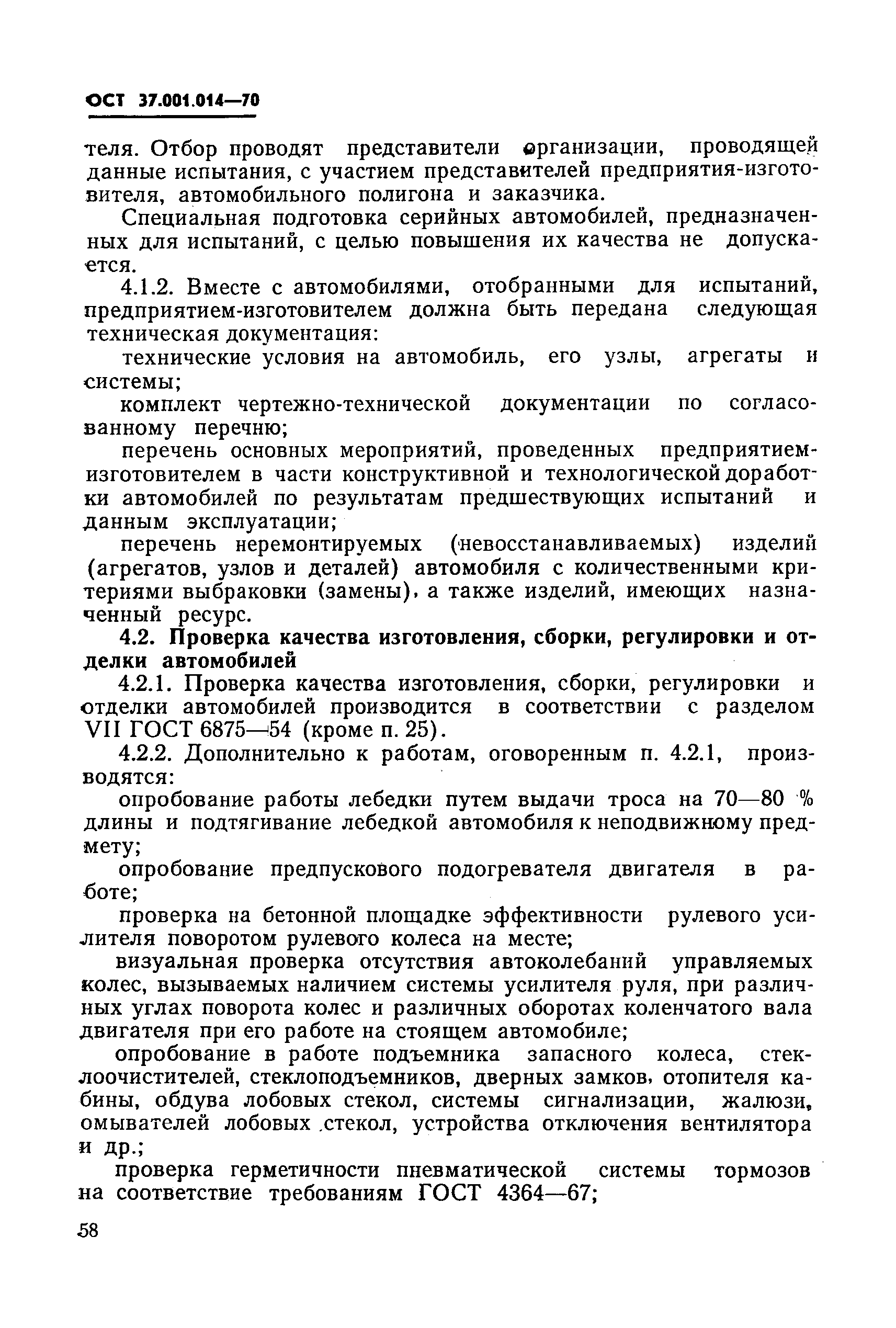 ОСТ 37.001.014-70