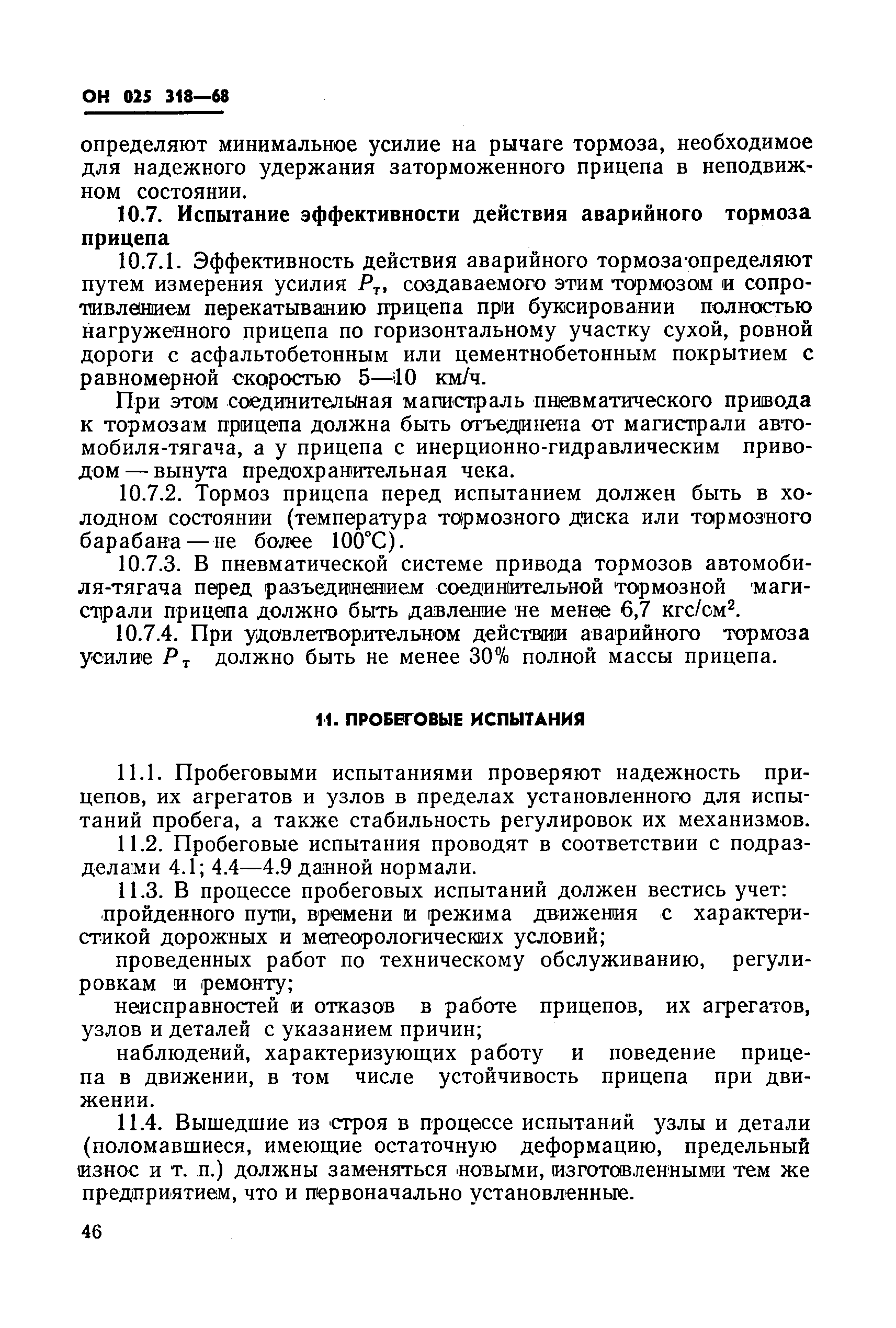 ОН 025 318-68