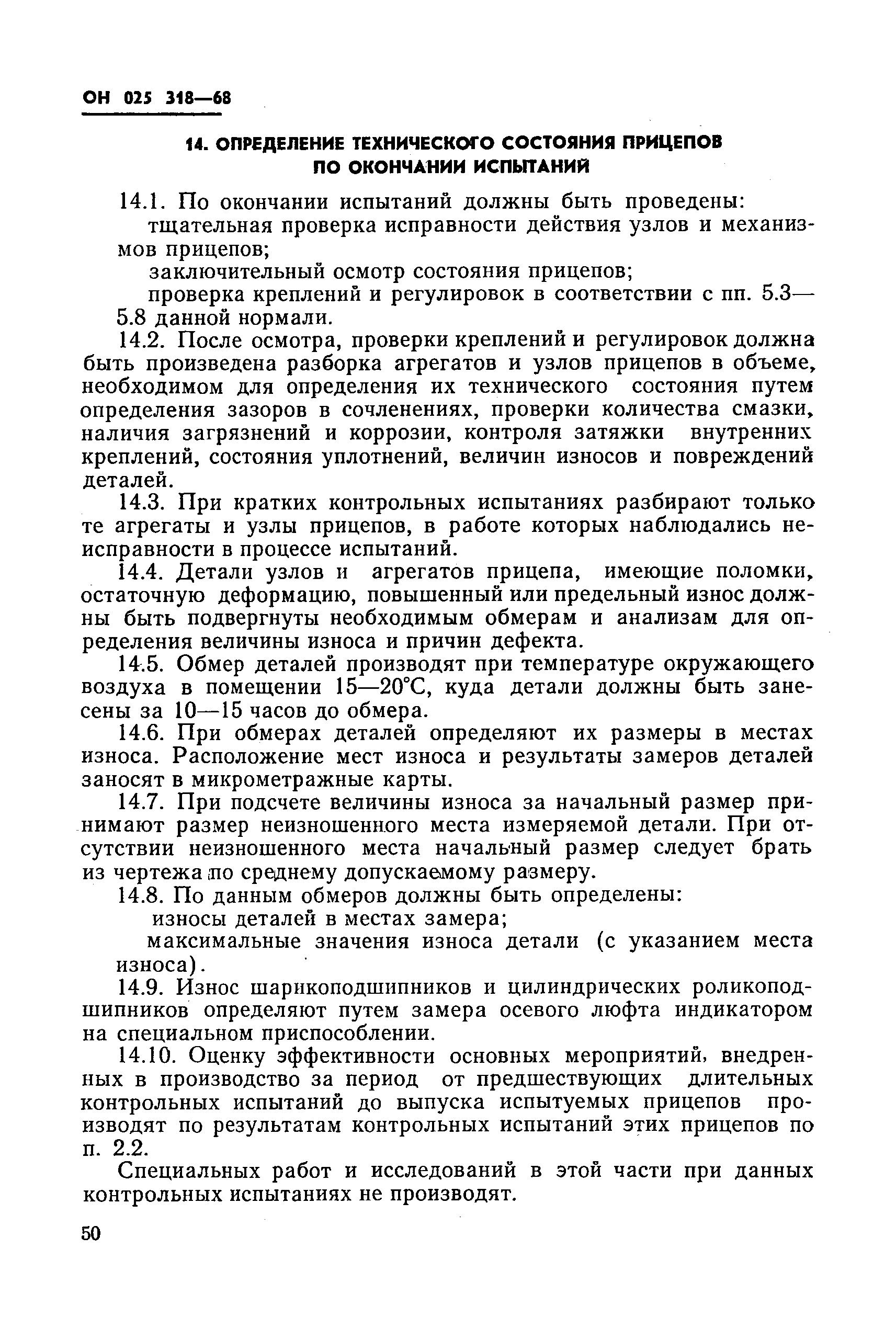 ОН 025 318-68