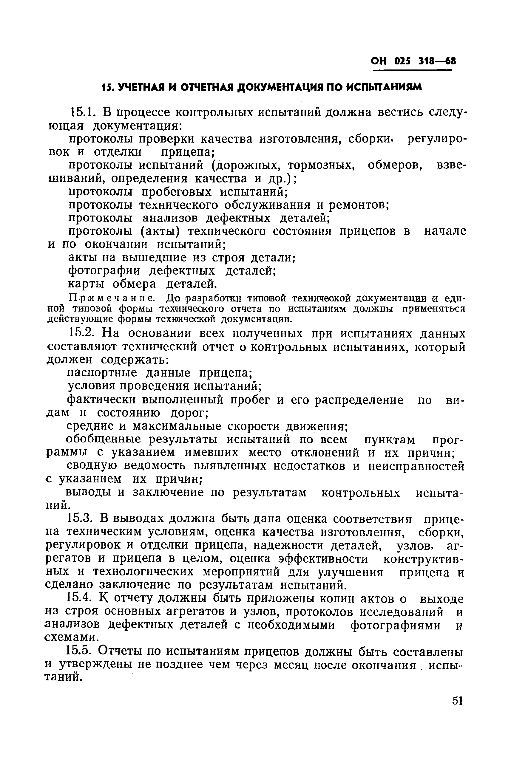 ОН 025 318-68