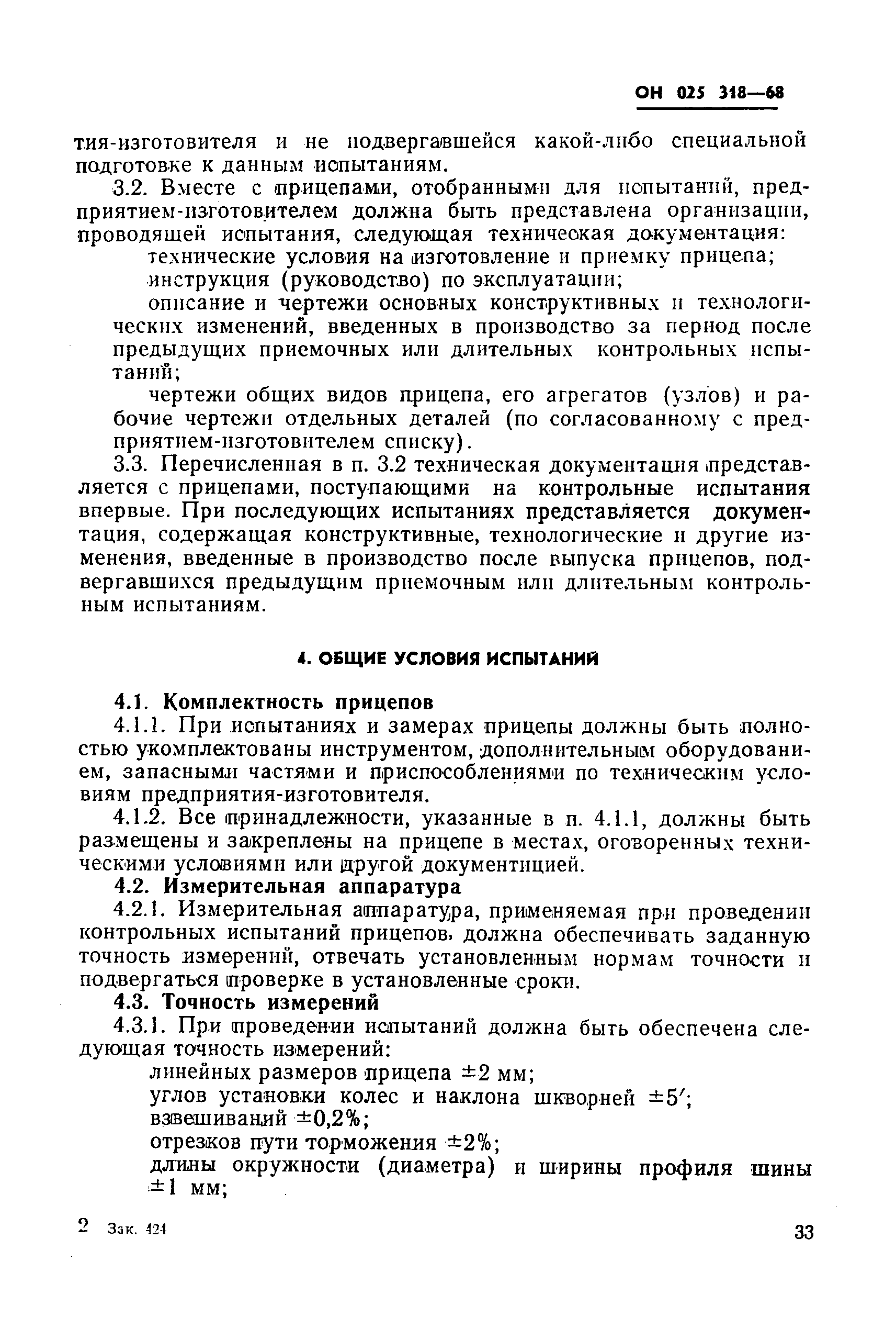 ОН 025 318-68