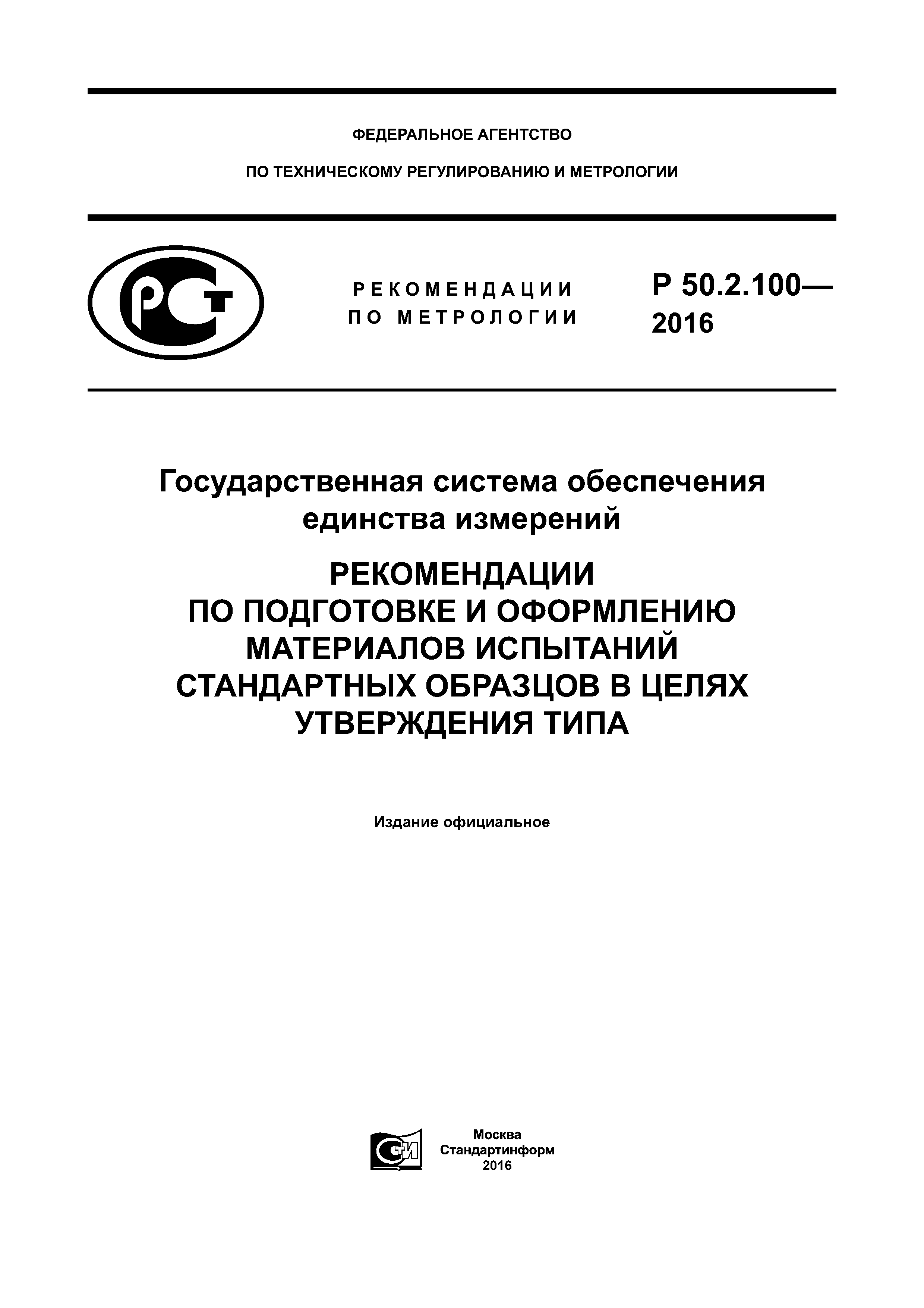 Р 50.2.100-2016