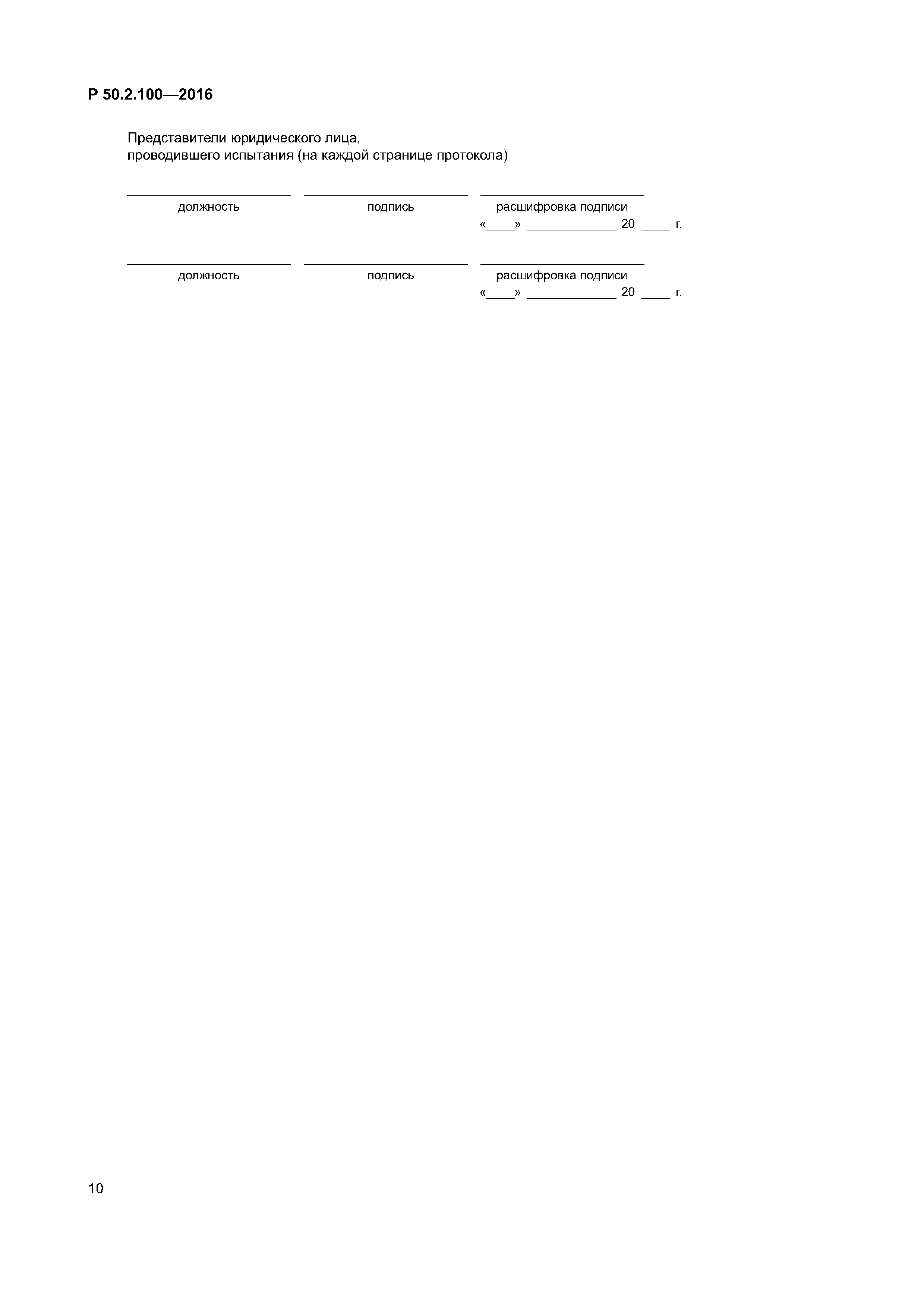 Р 50.2.100-2016