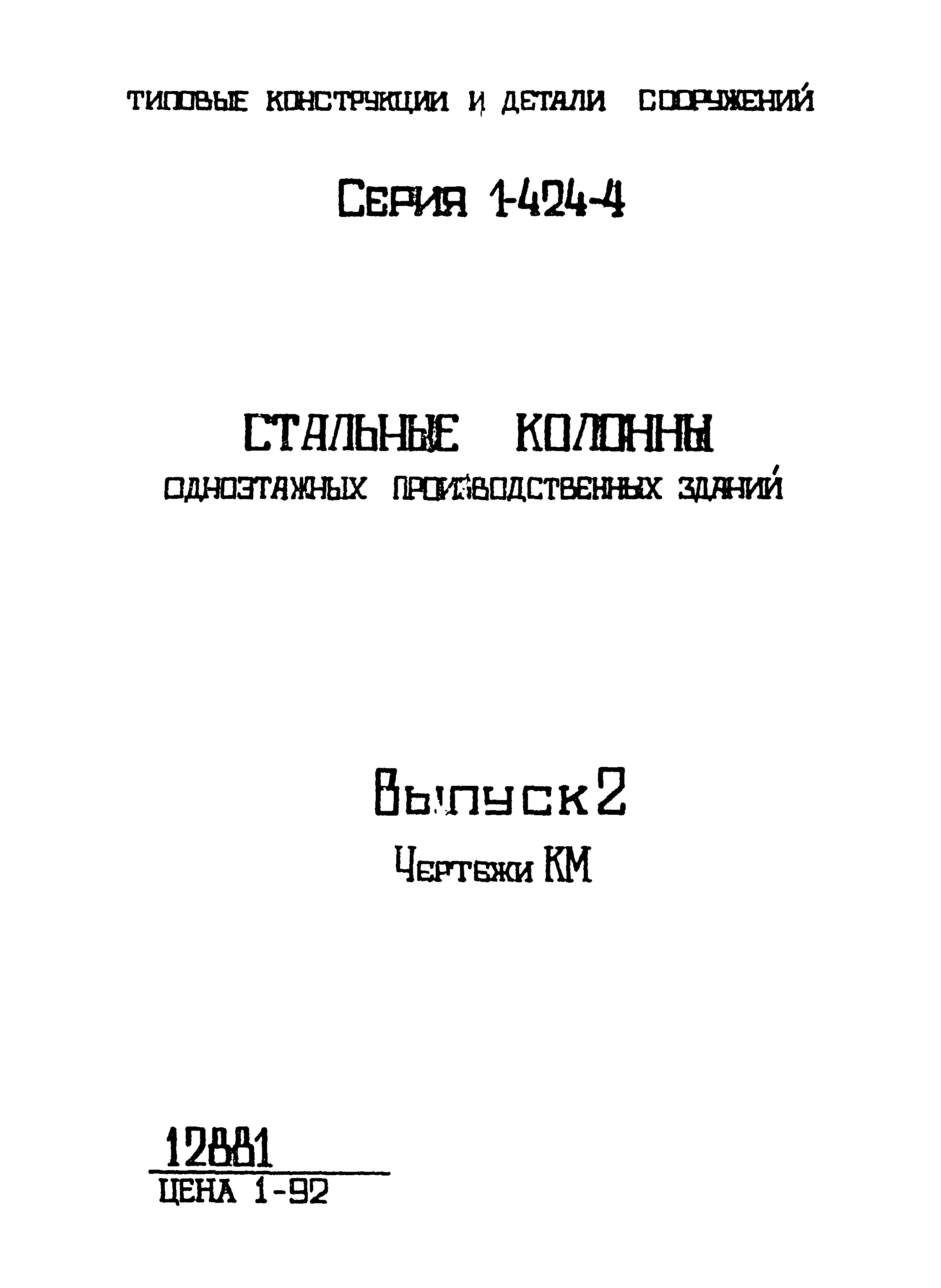 Серия 1.424-4