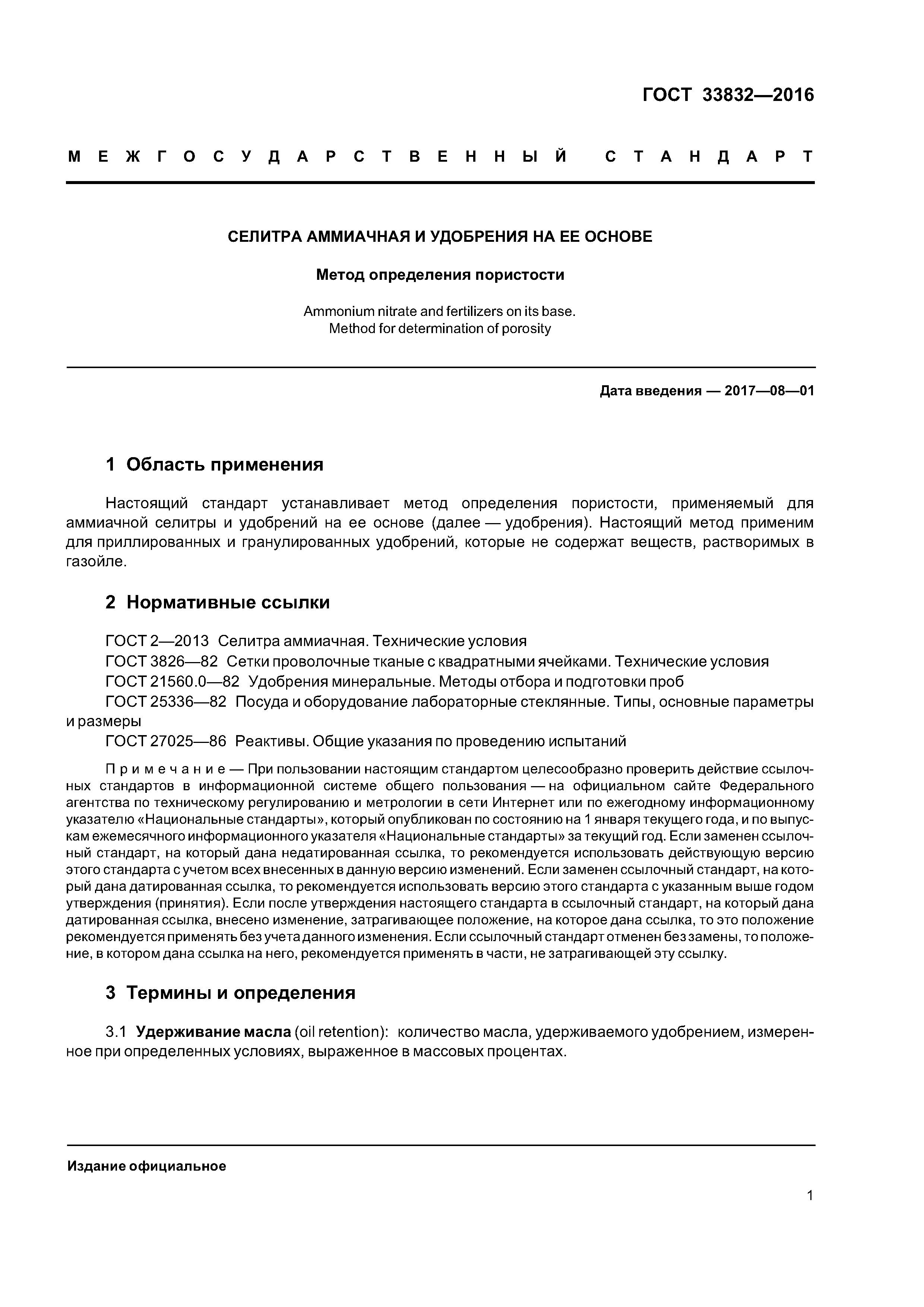 ГОСТ 33832-2016