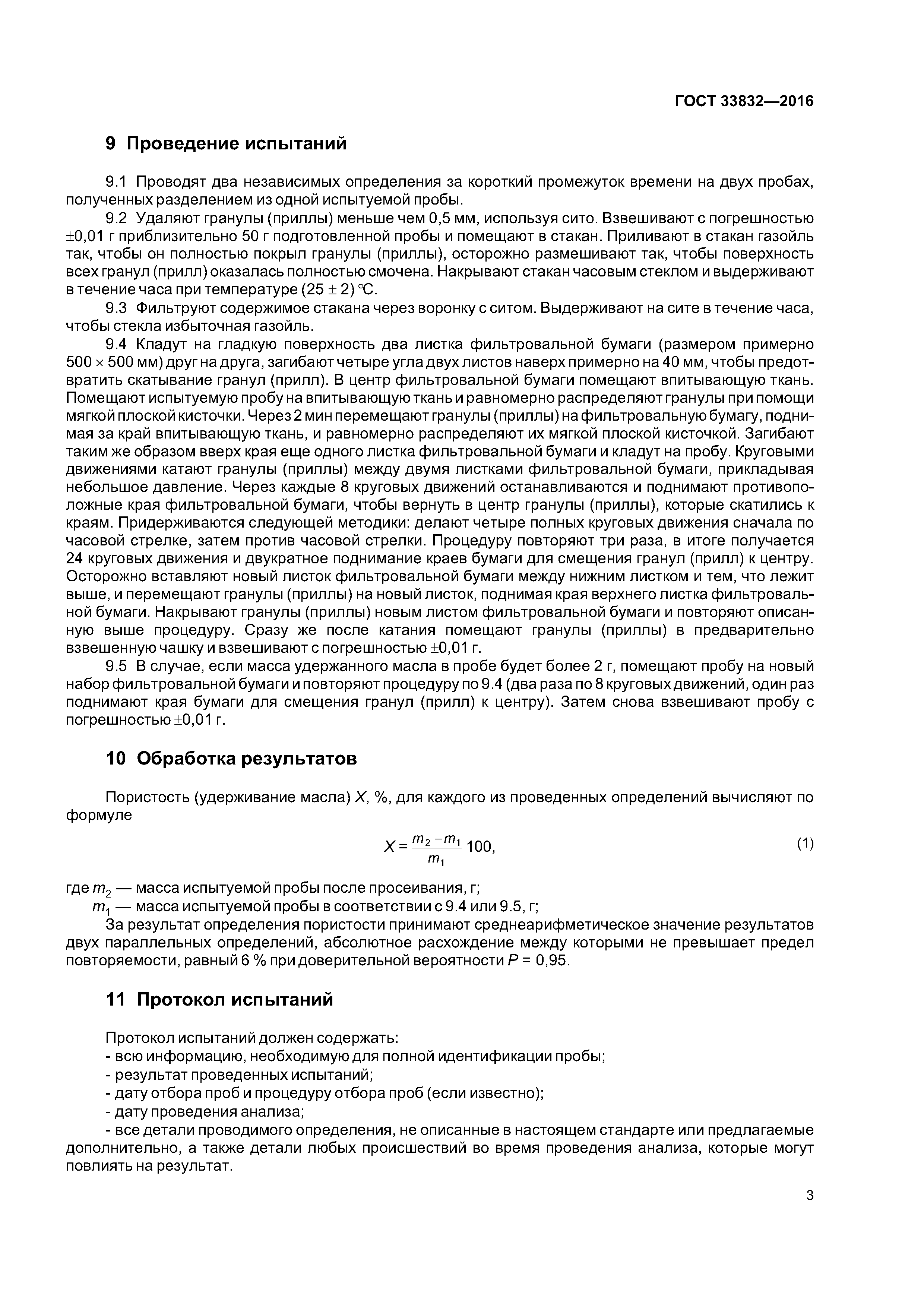 ГОСТ 33832-2016