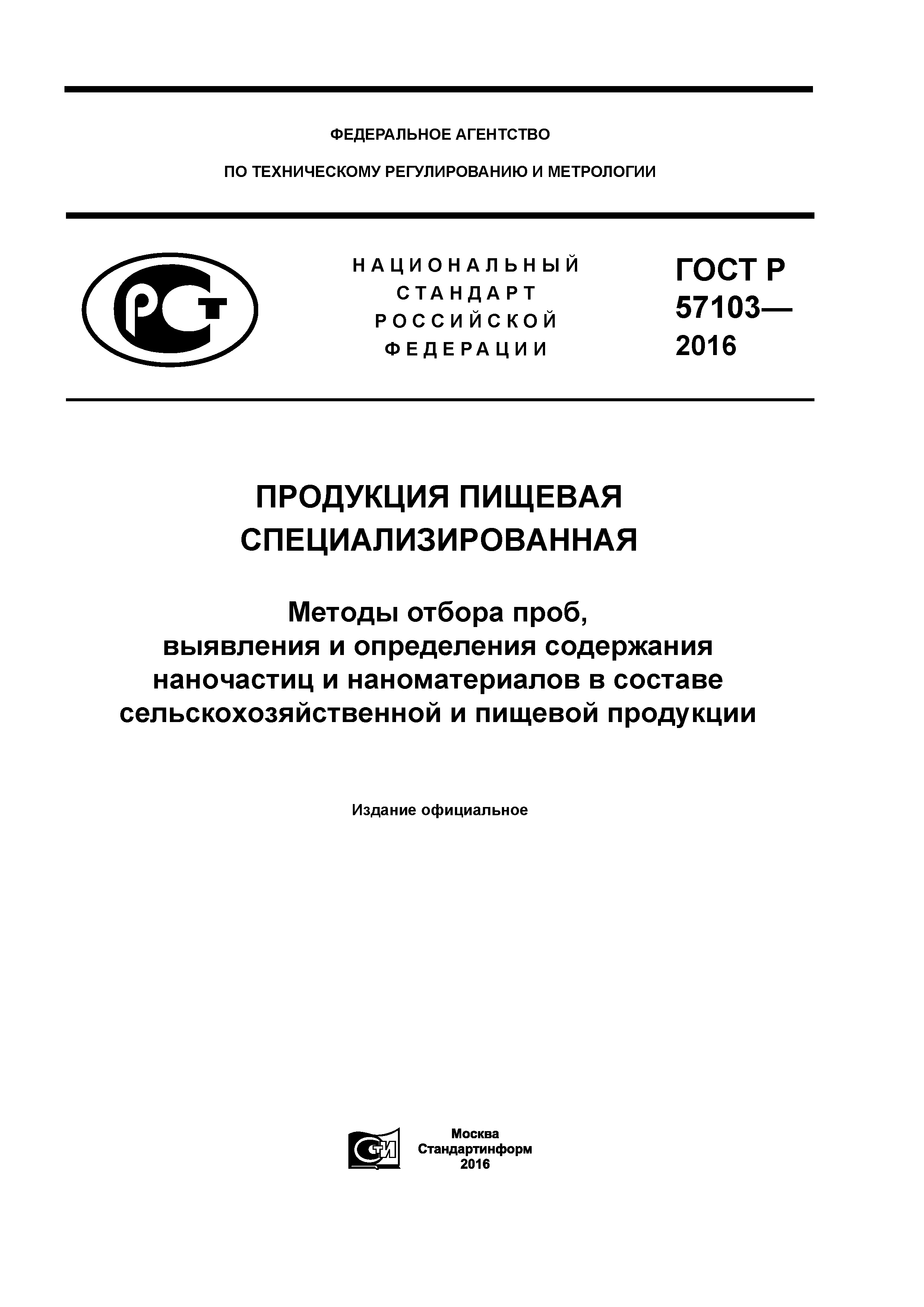 ГОСТ Р 57103-2016