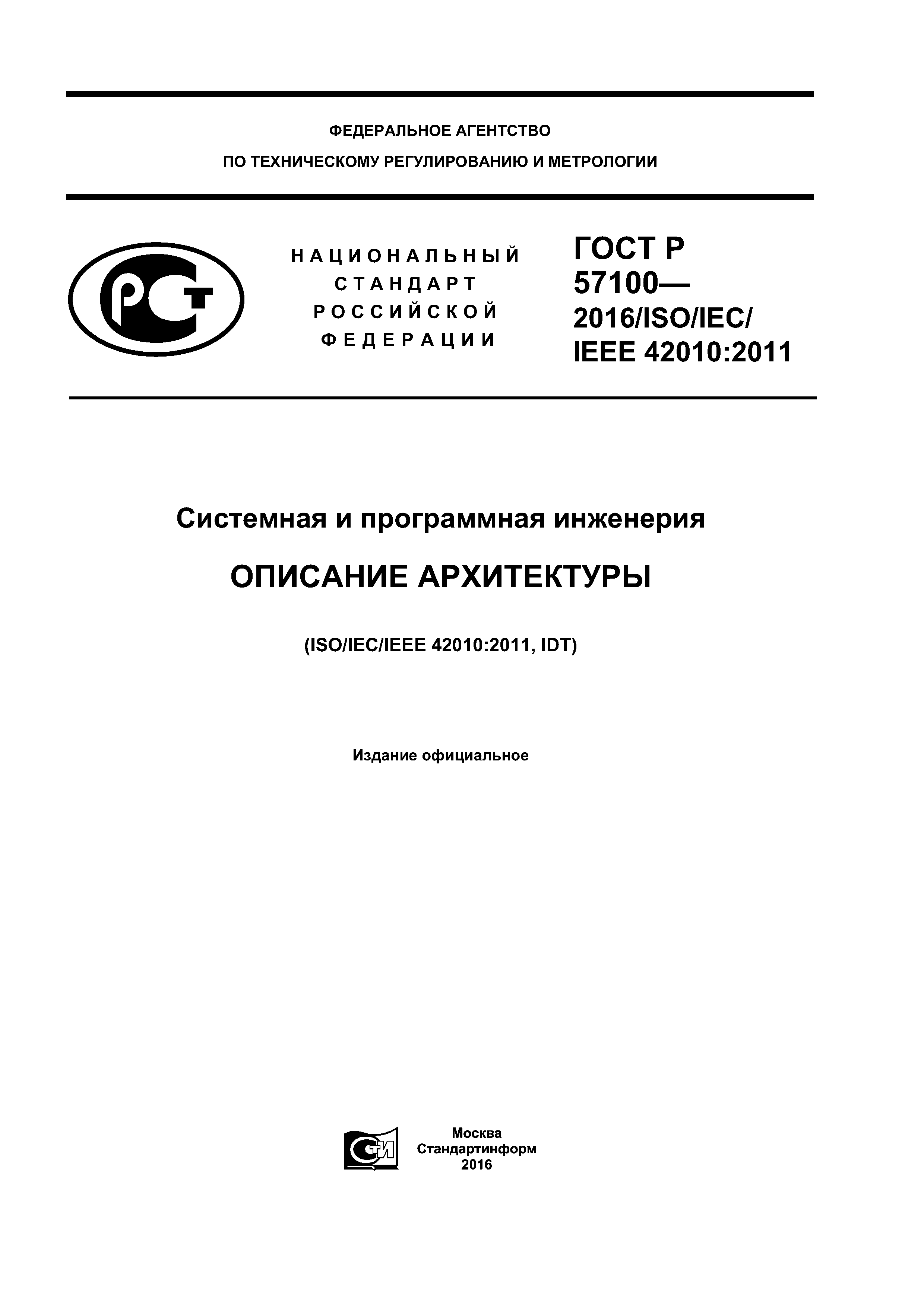 ГОСТ Р 57100-2016