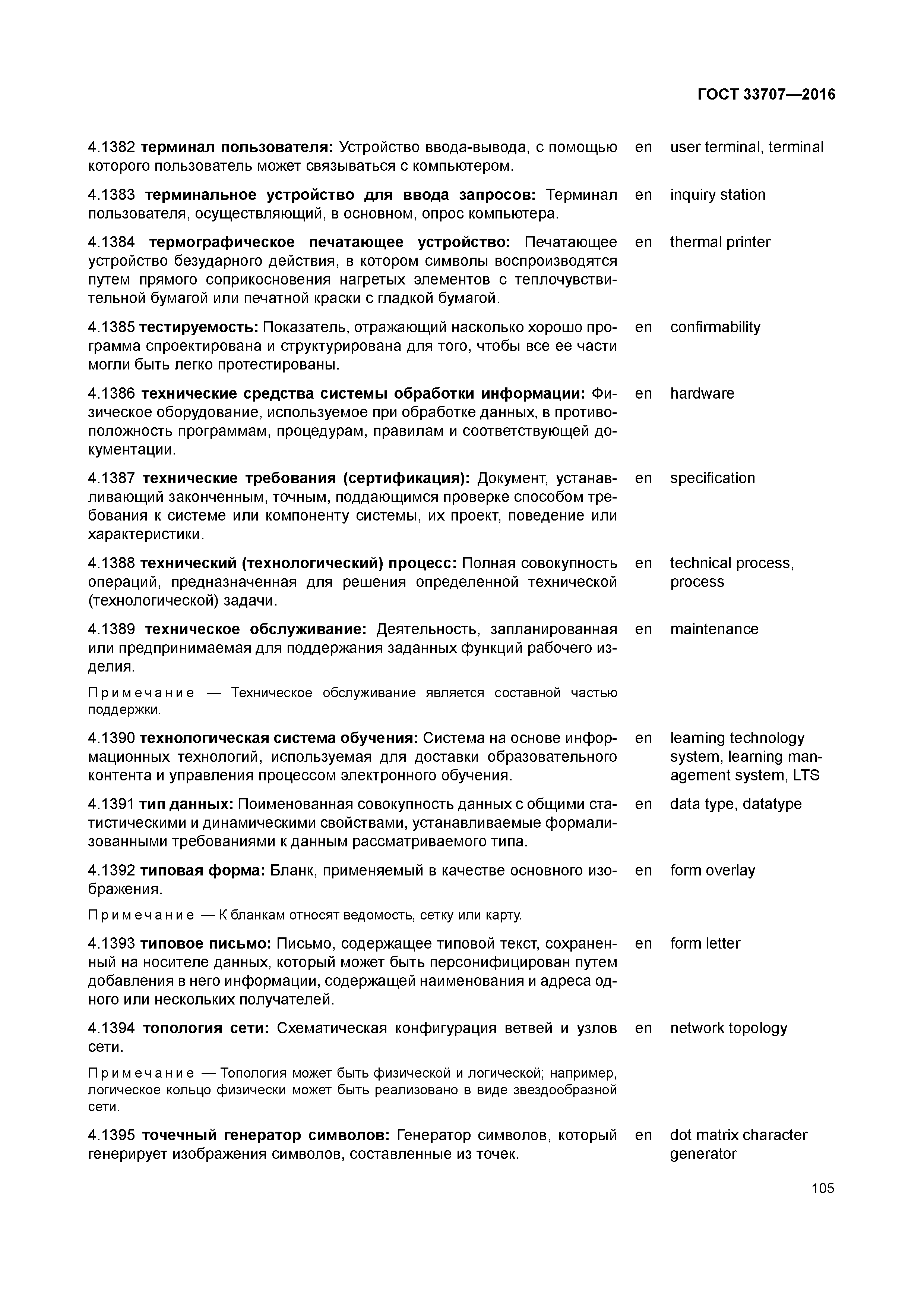 ГОСТ 33707-2016