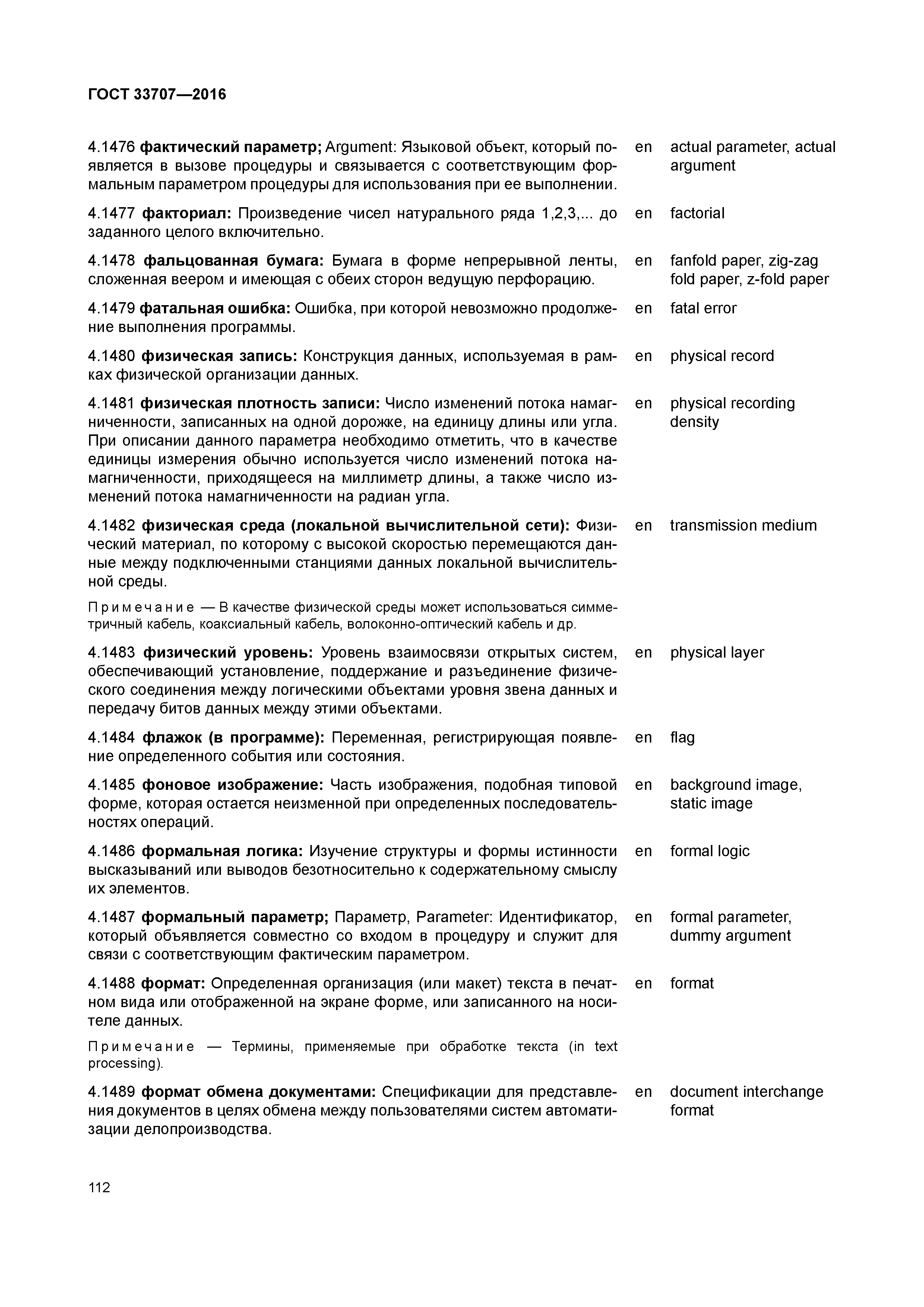 ГОСТ 33707-2016