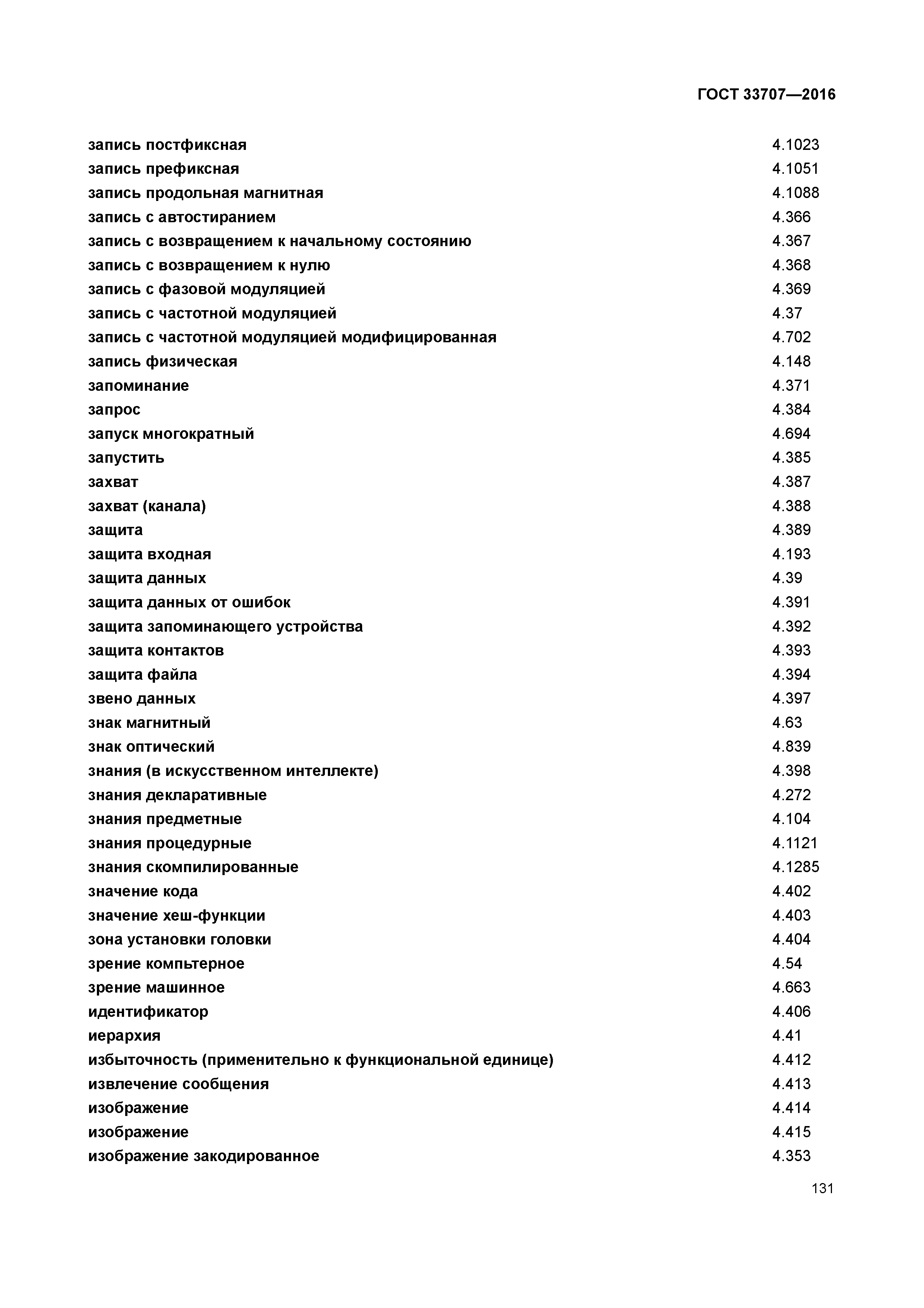 ГОСТ 33707-2016