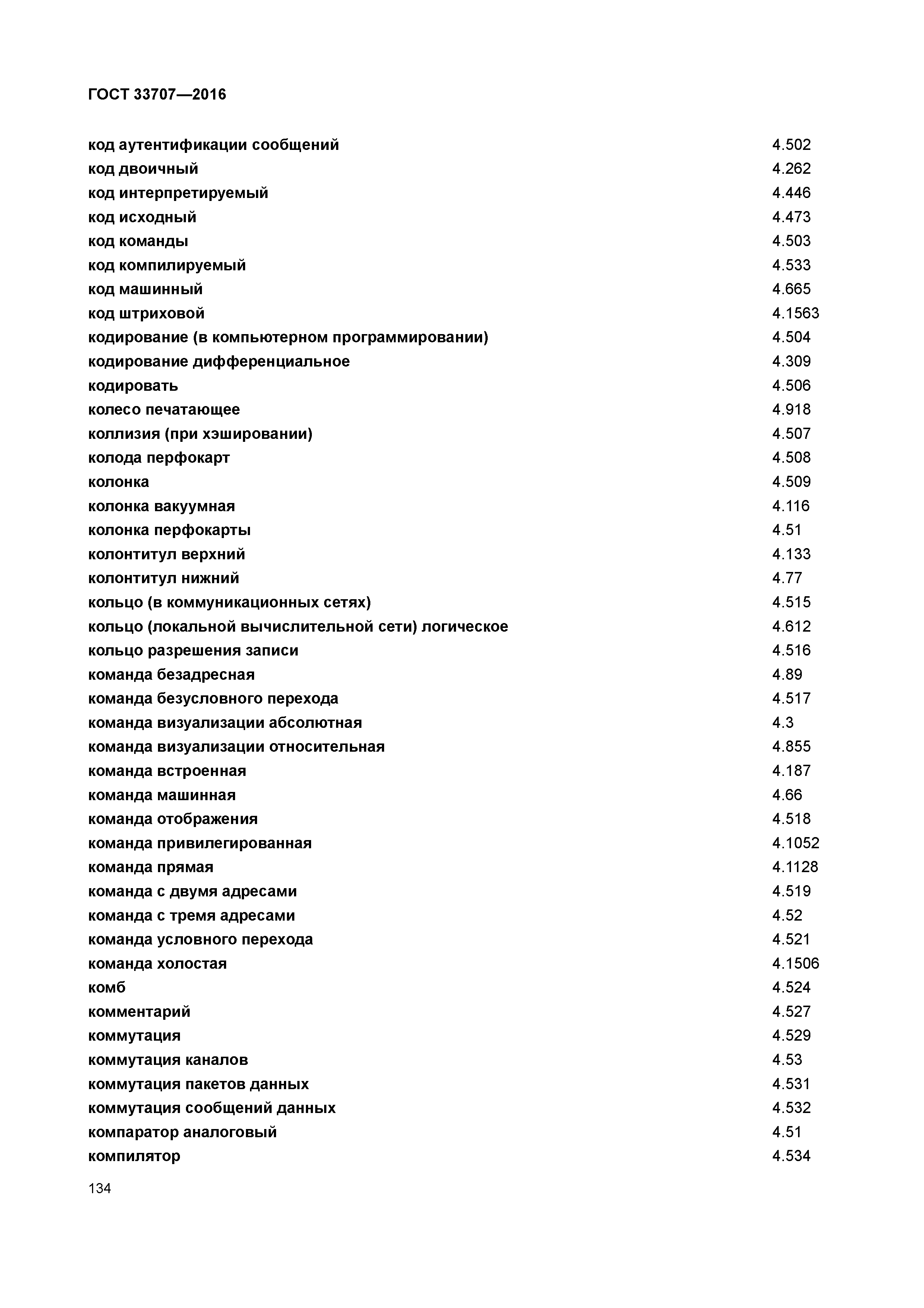 ГОСТ 33707-2016