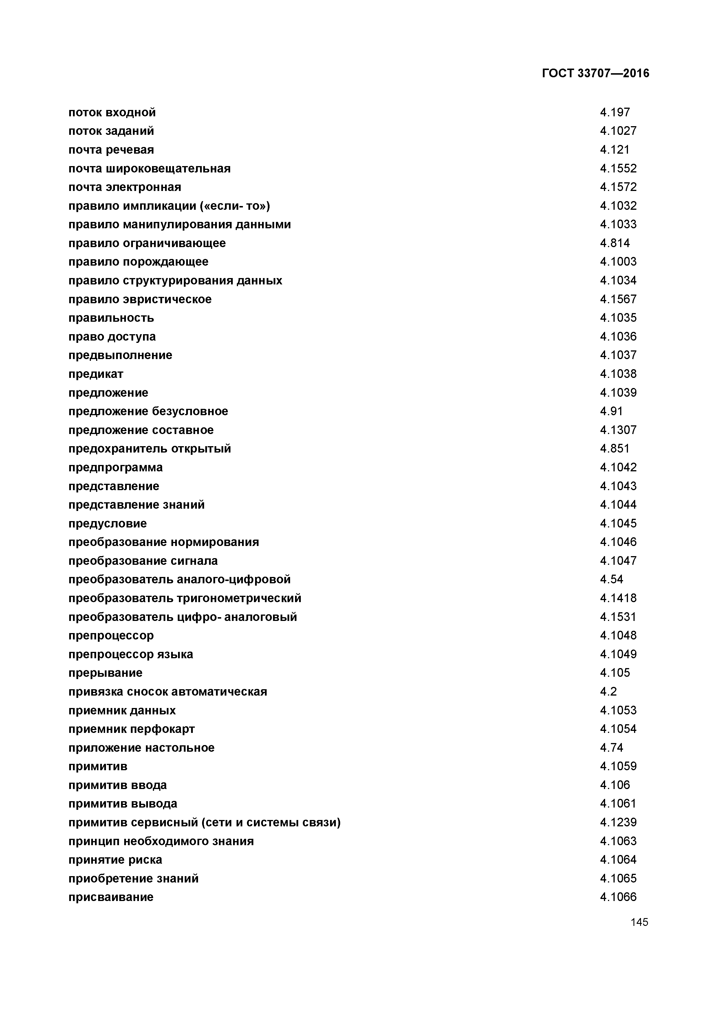 ГОСТ 33707-2016