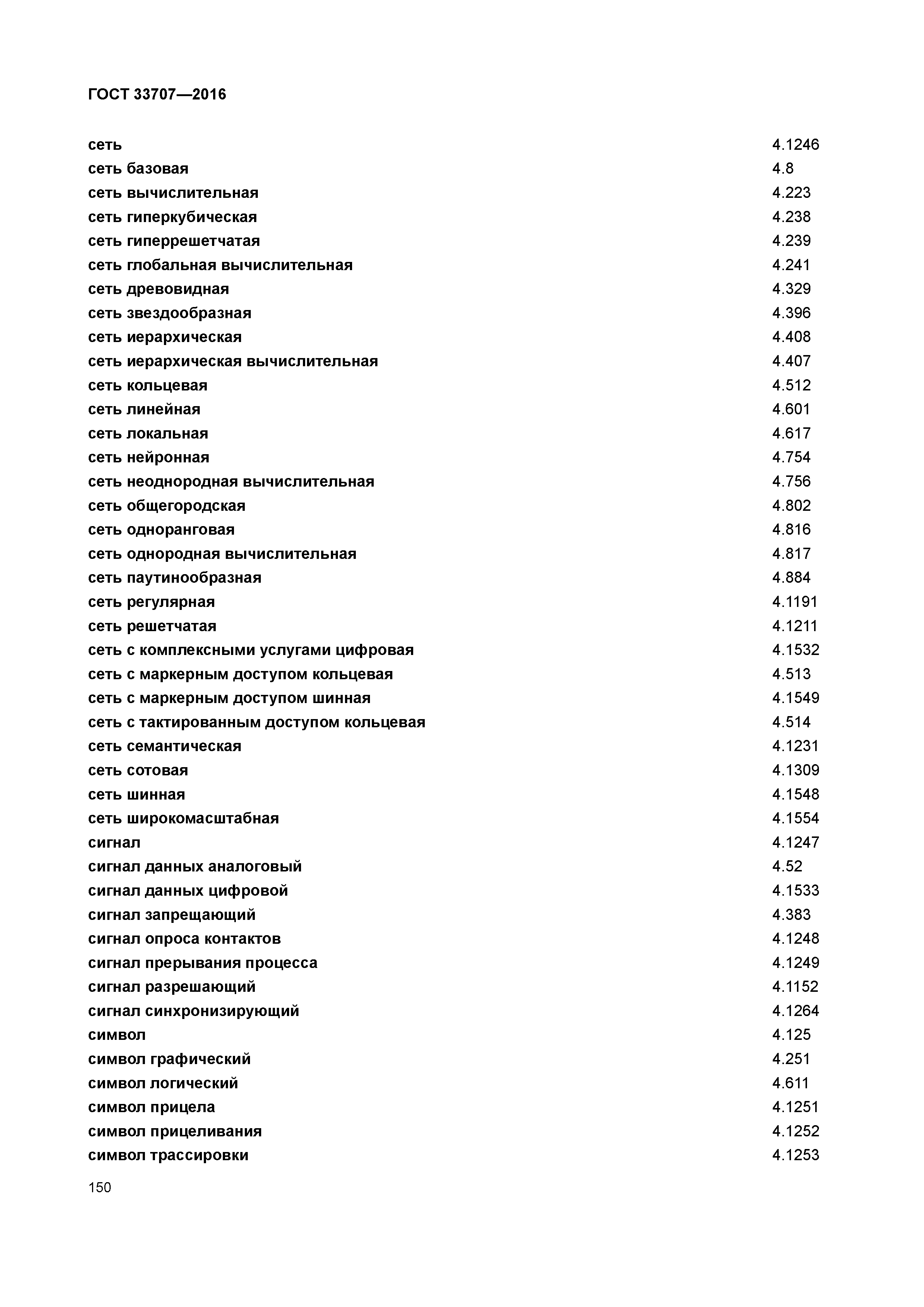 ГОСТ 33707-2016
