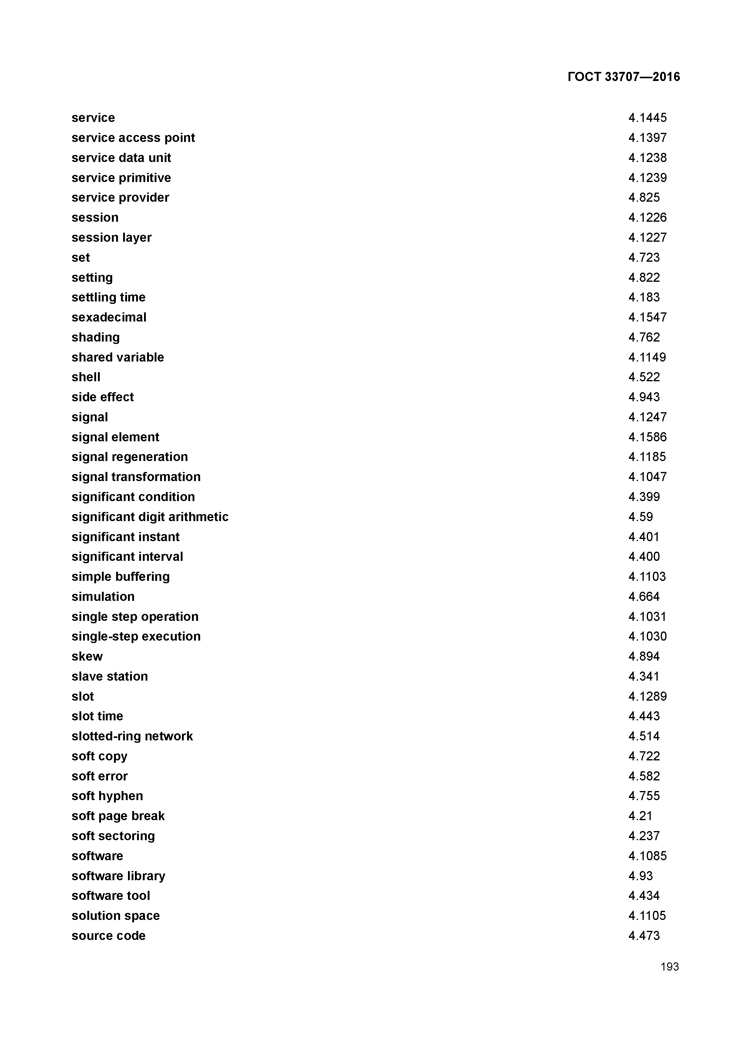 ГОСТ 33707-2016