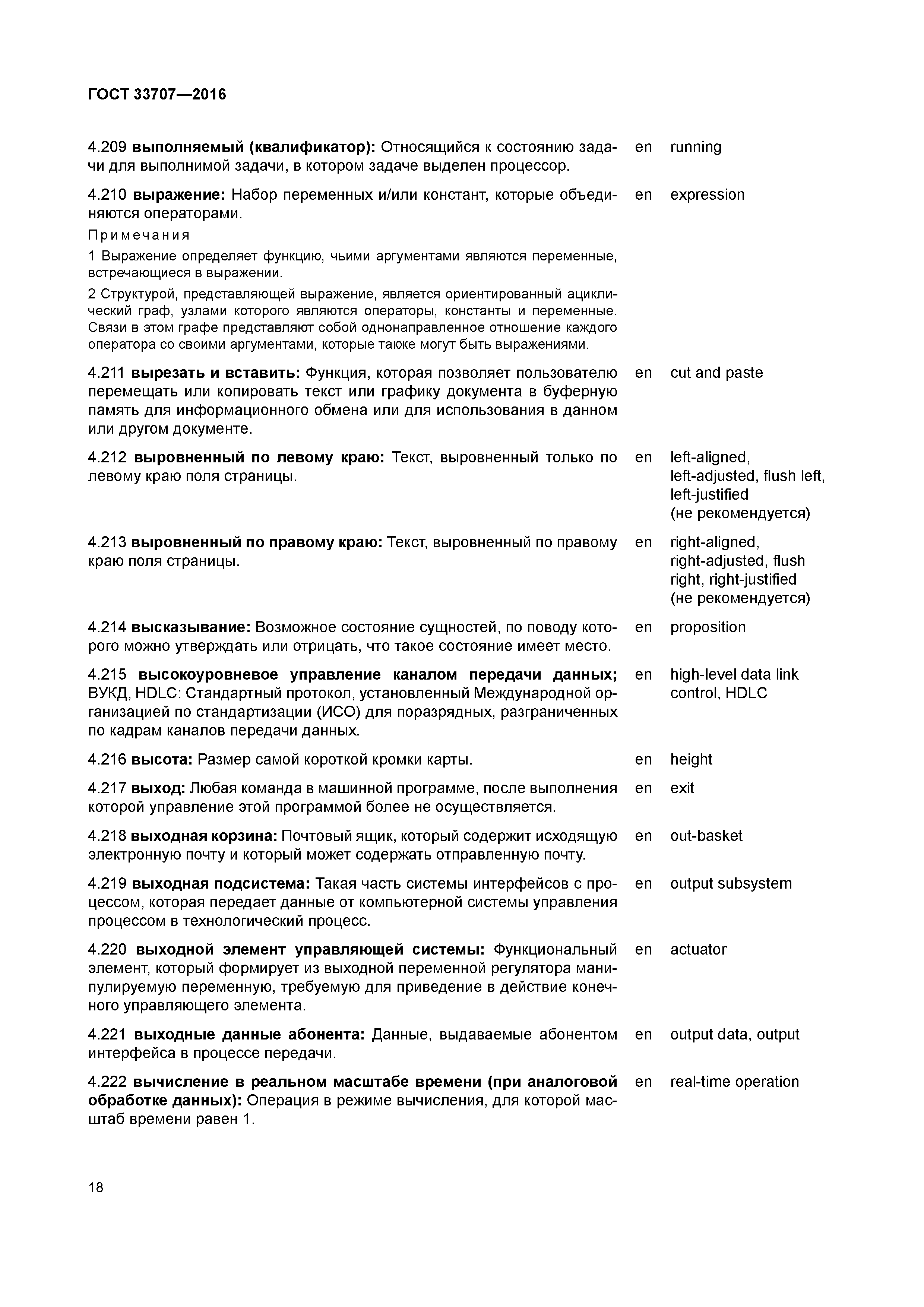 ГОСТ 33707-2016