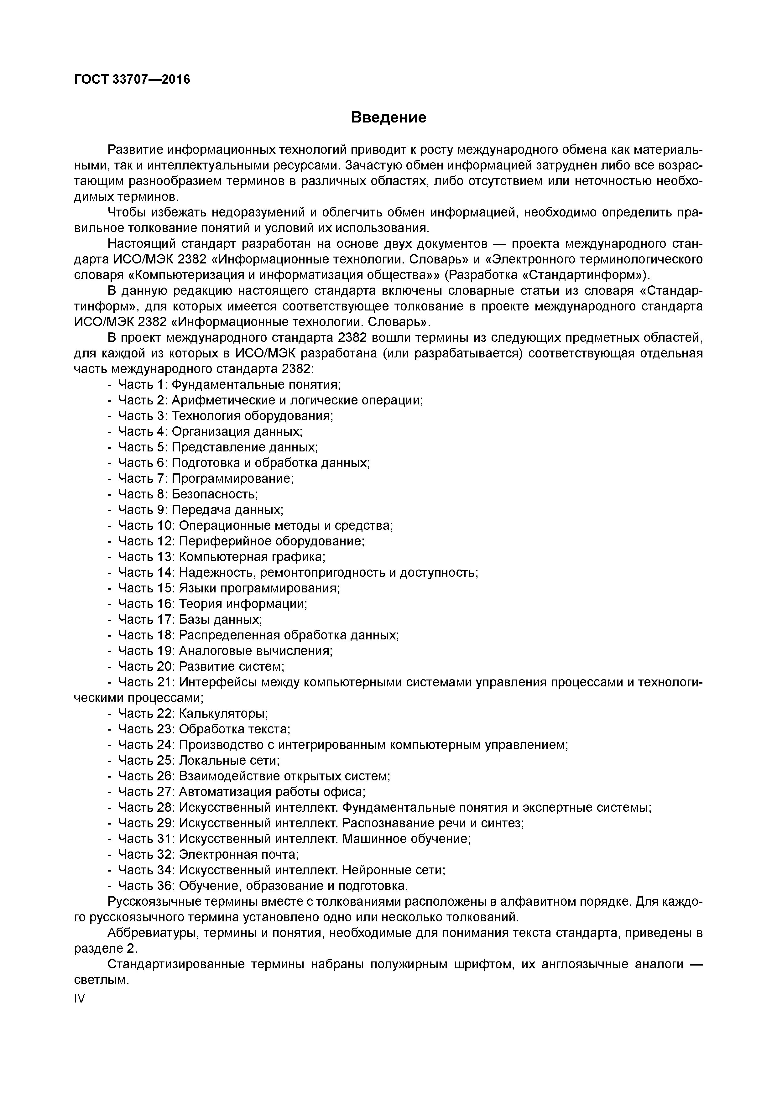 ГОСТ 33707-2016