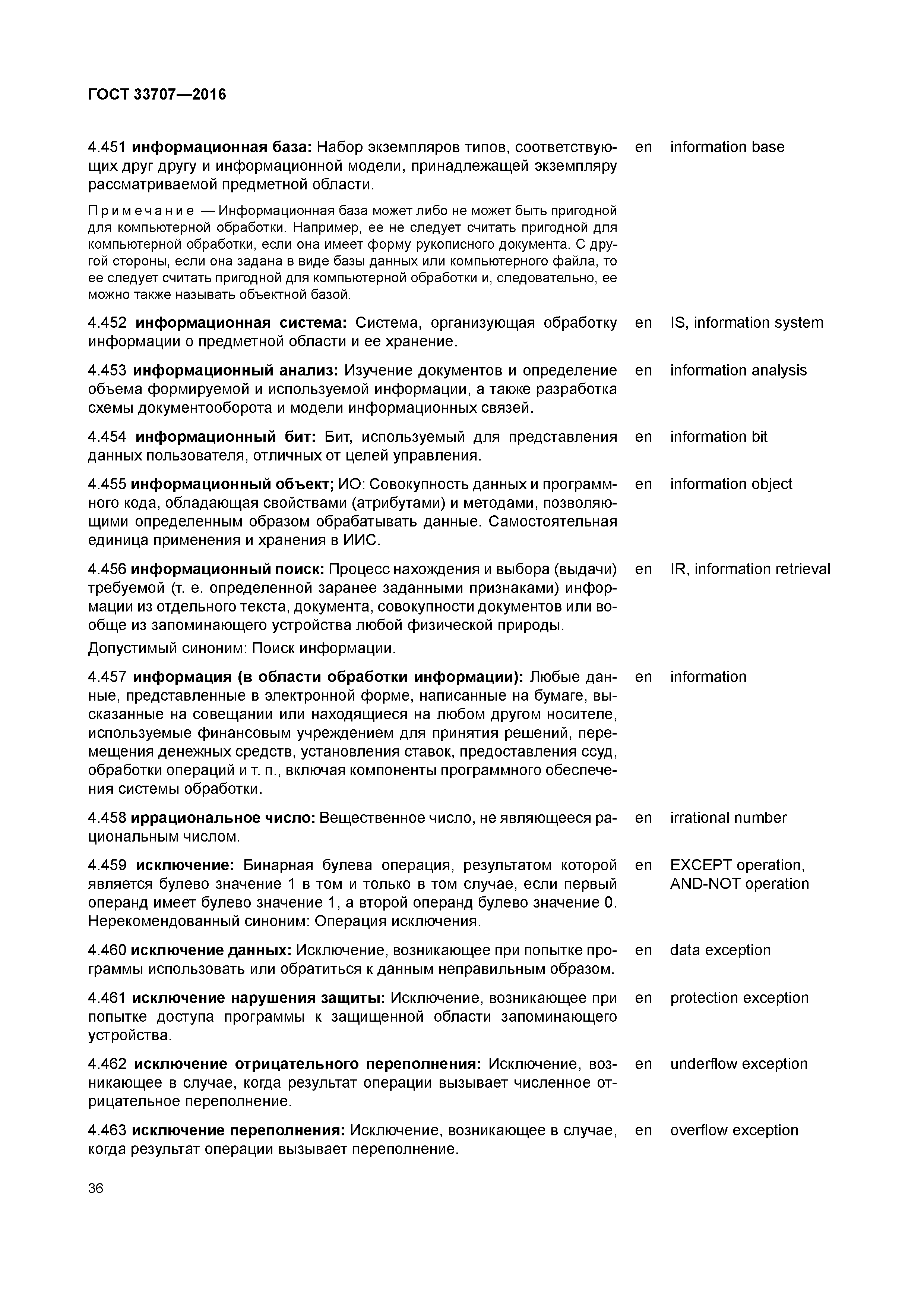 ГОСТ 33707-2016