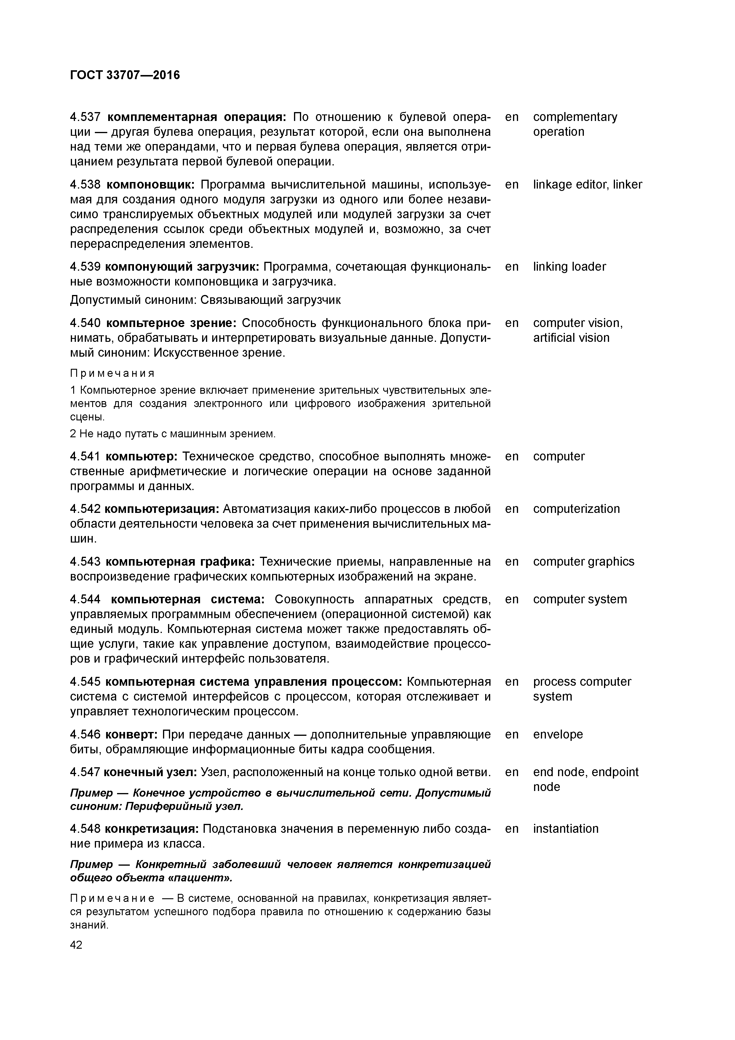 ГОСТ 33707-2016
