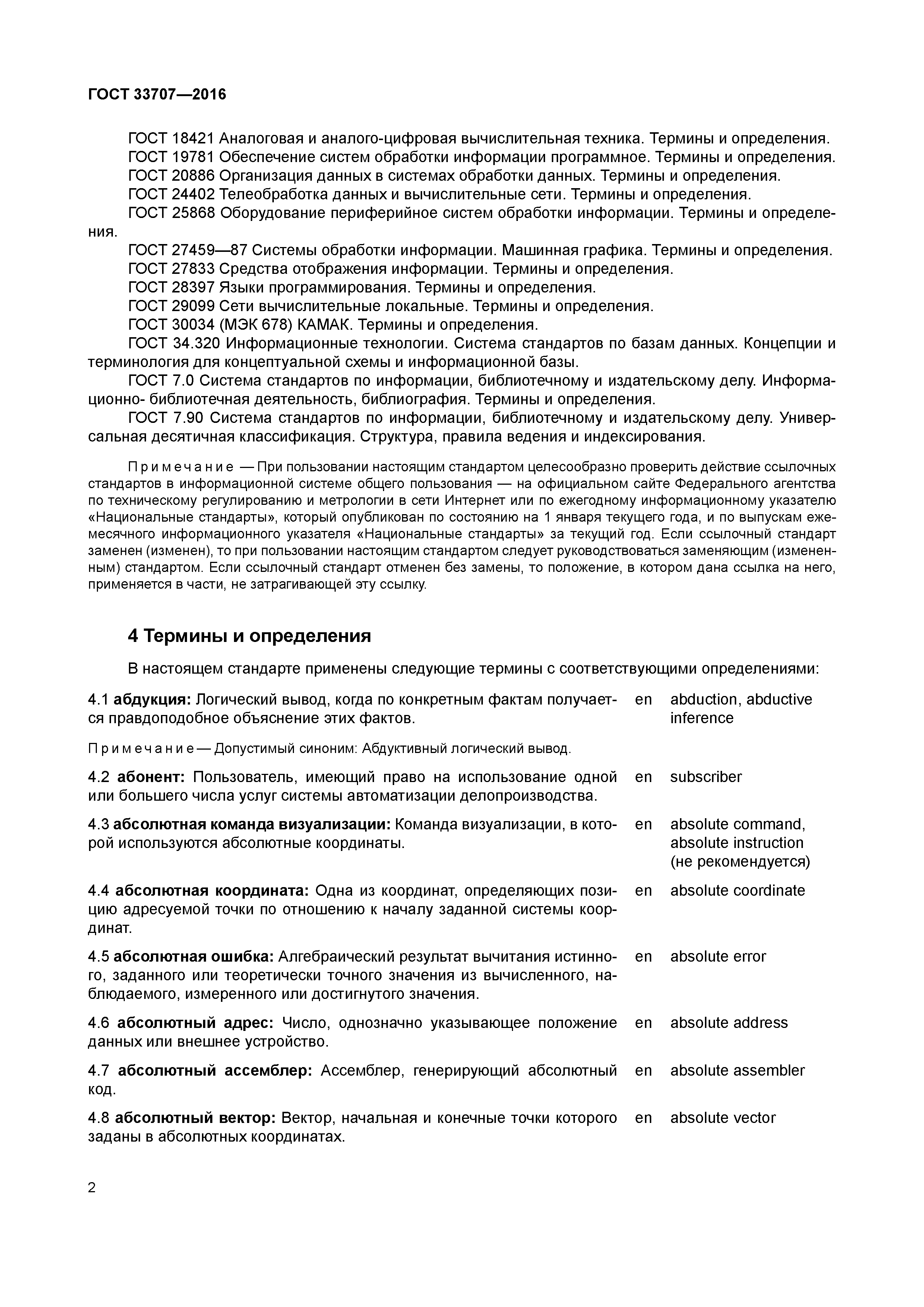 ГОСТ 33707-2016