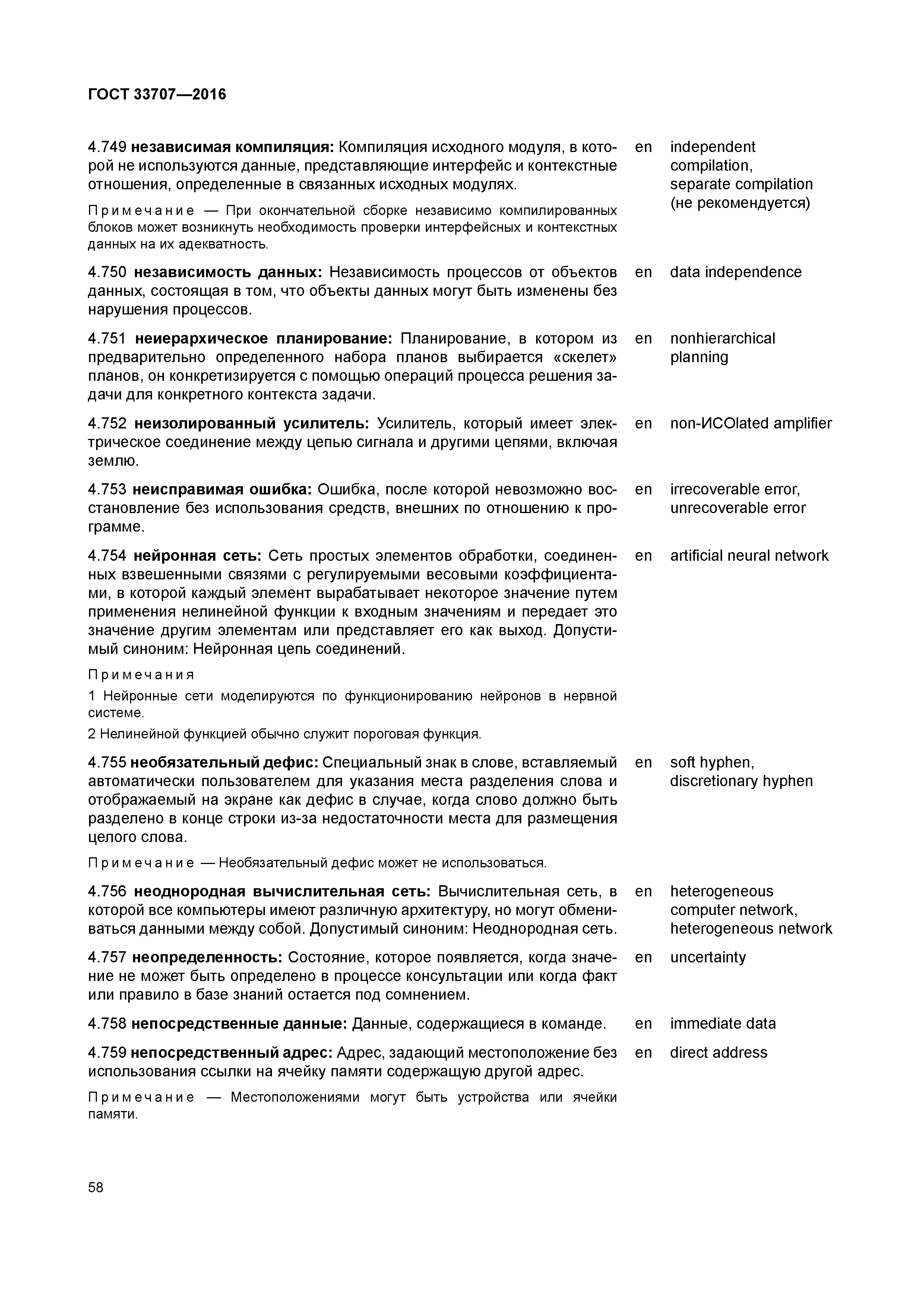 ГОСТ 33707-2016