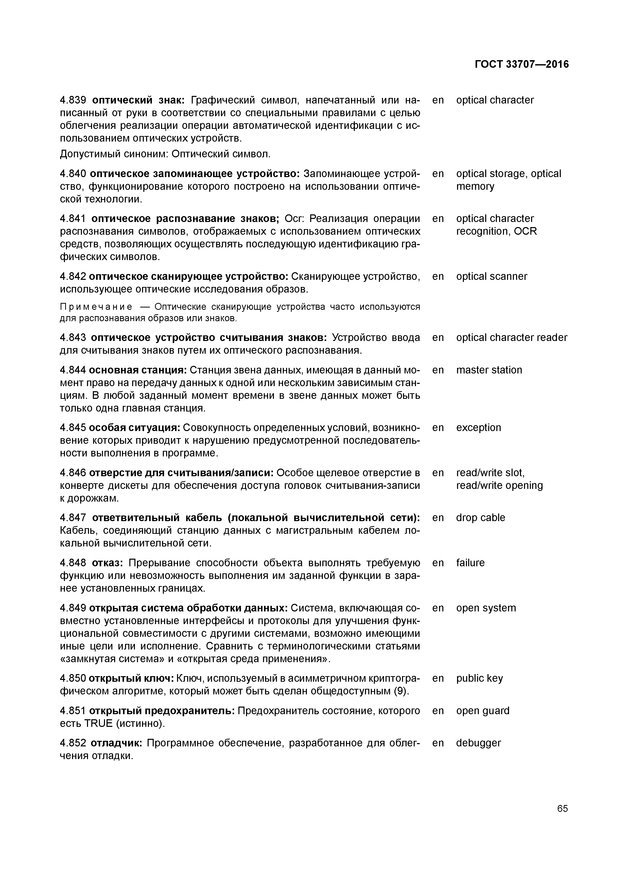 ГОСТ 33707-2016