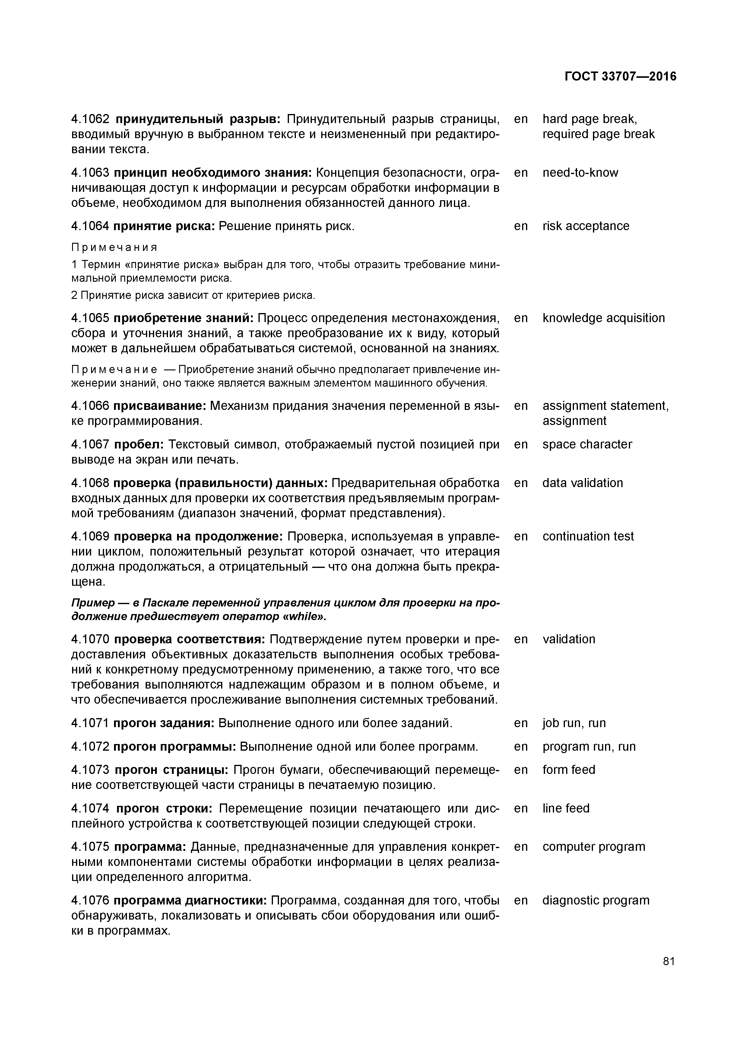 ГОСТ 33707-2016