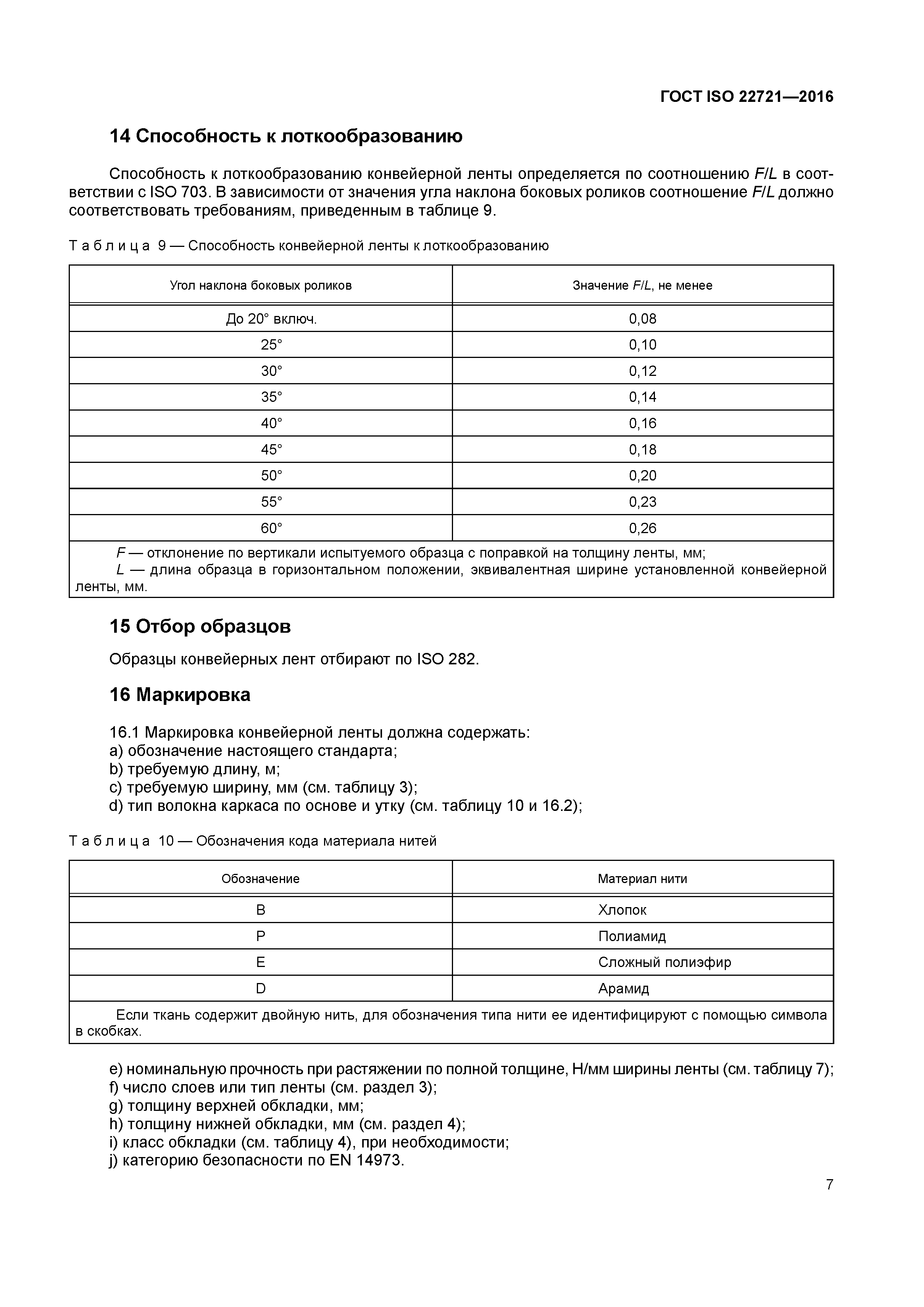 ГОСТ ISO 22721-2016