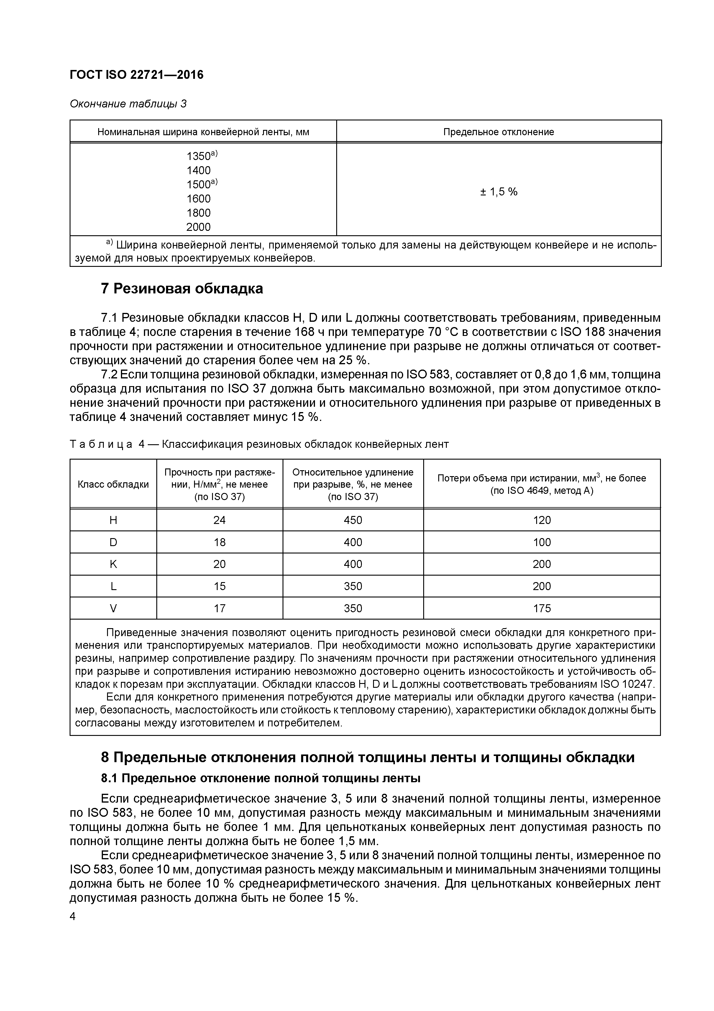 ГОСТ ISO 22721-2016