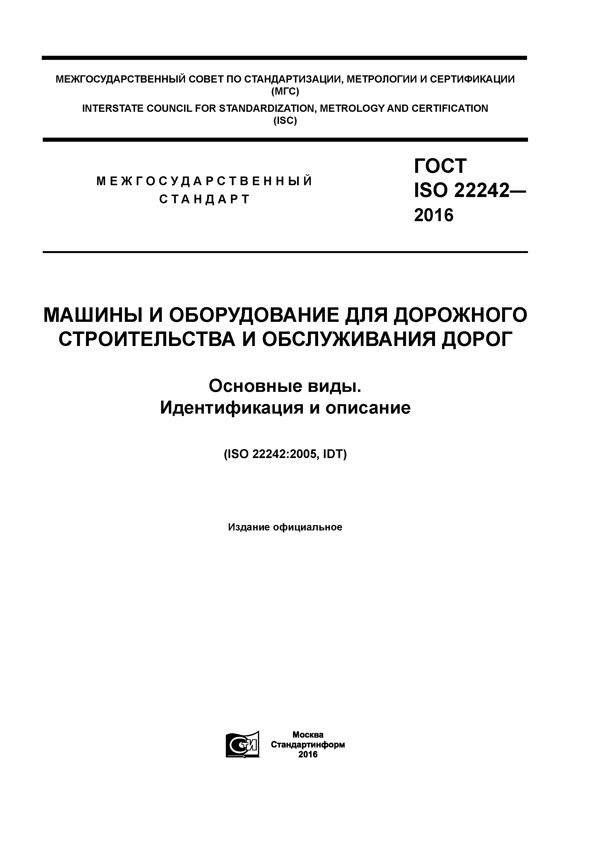 ГОСТ ISO 22242-2016