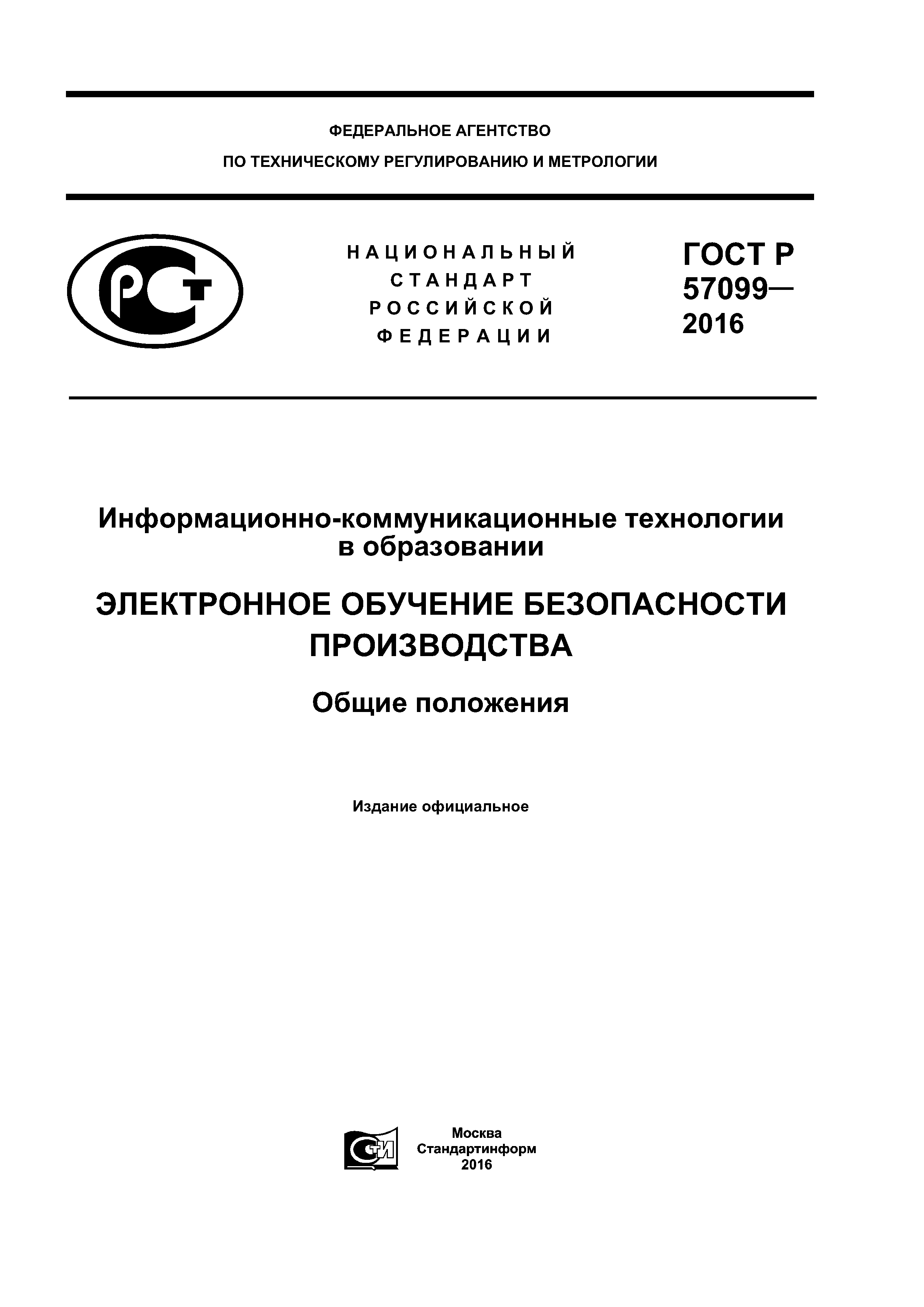 ГОСТ Р 57099-2016