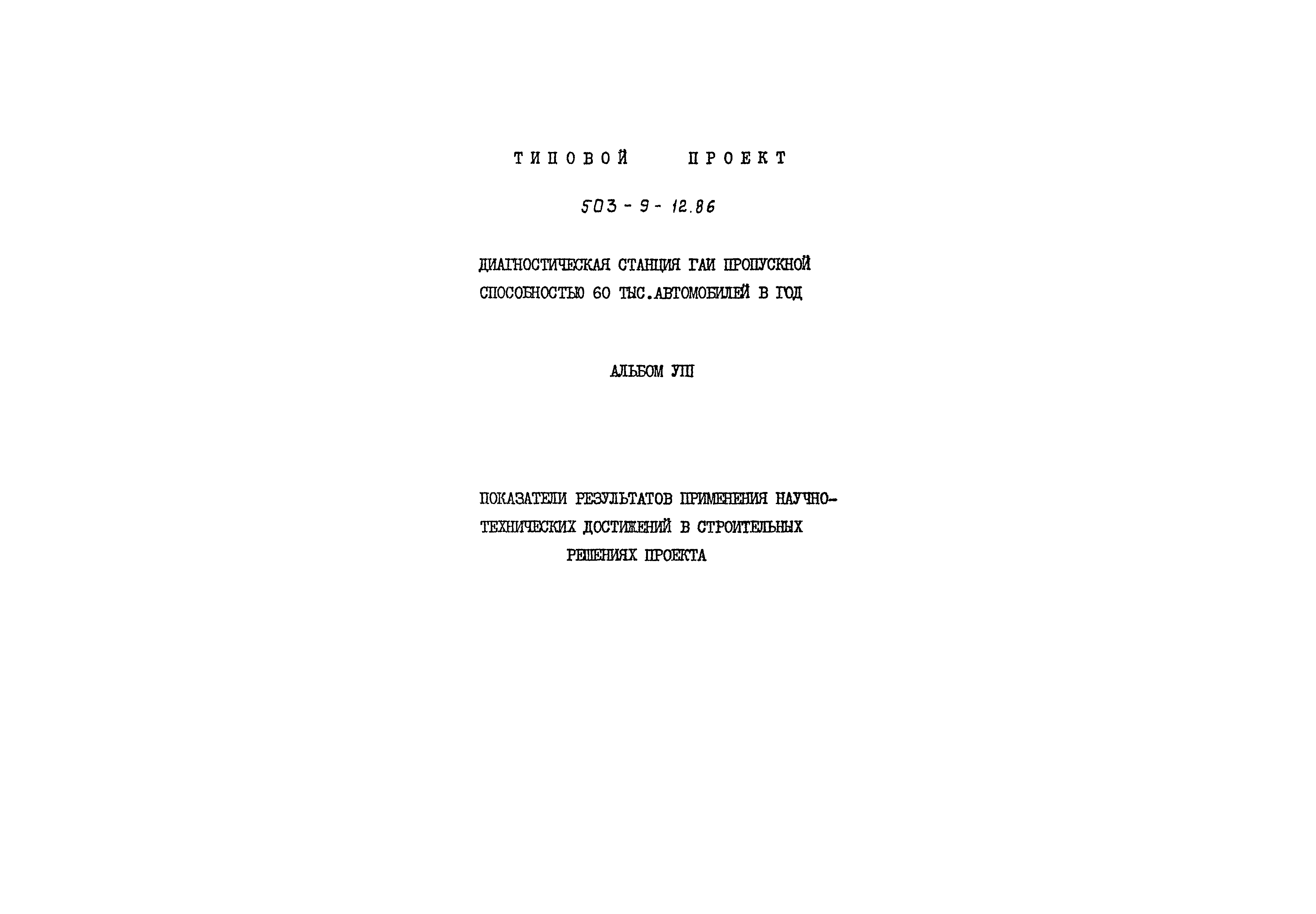 Типовой проект 503-9-12.86