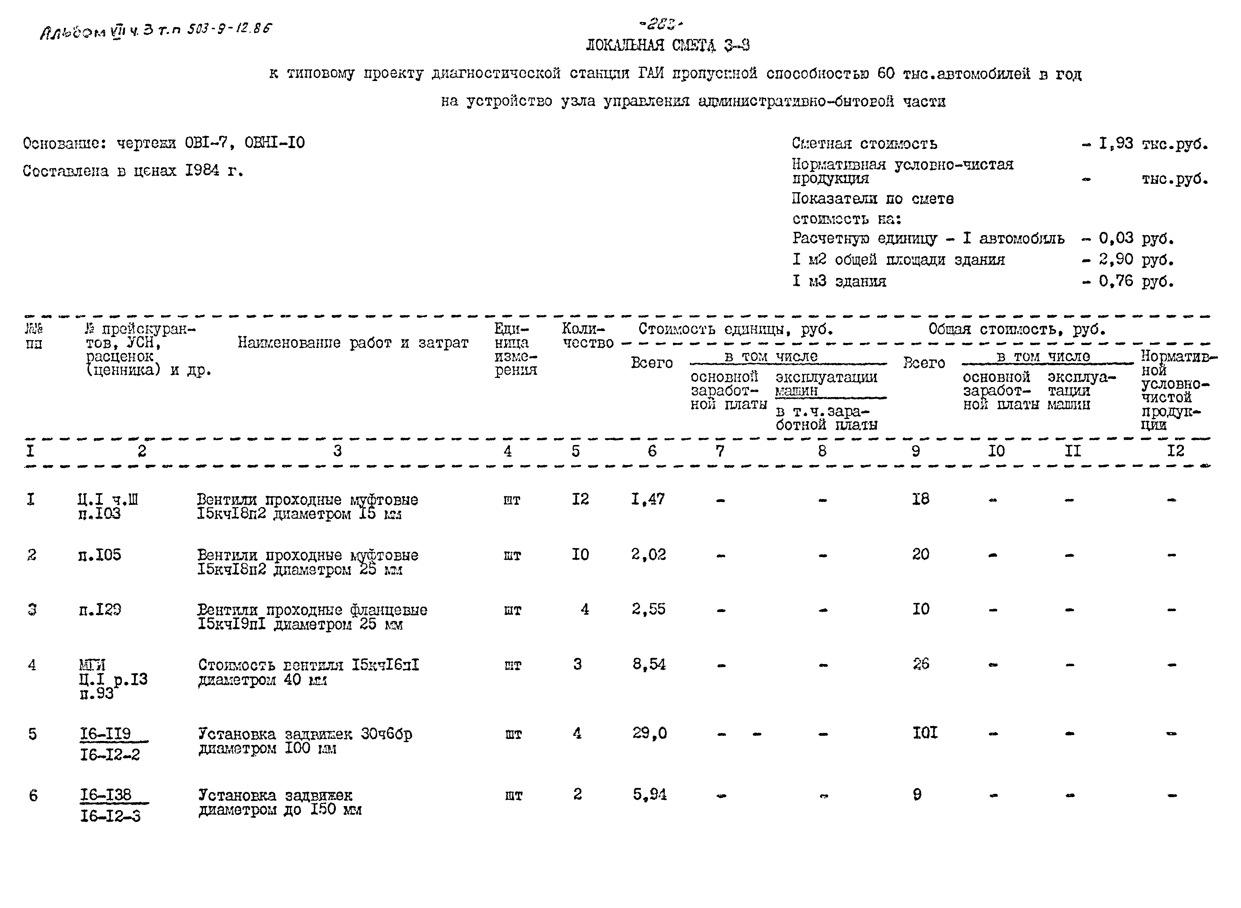 Типовой проект 503-9-12.86