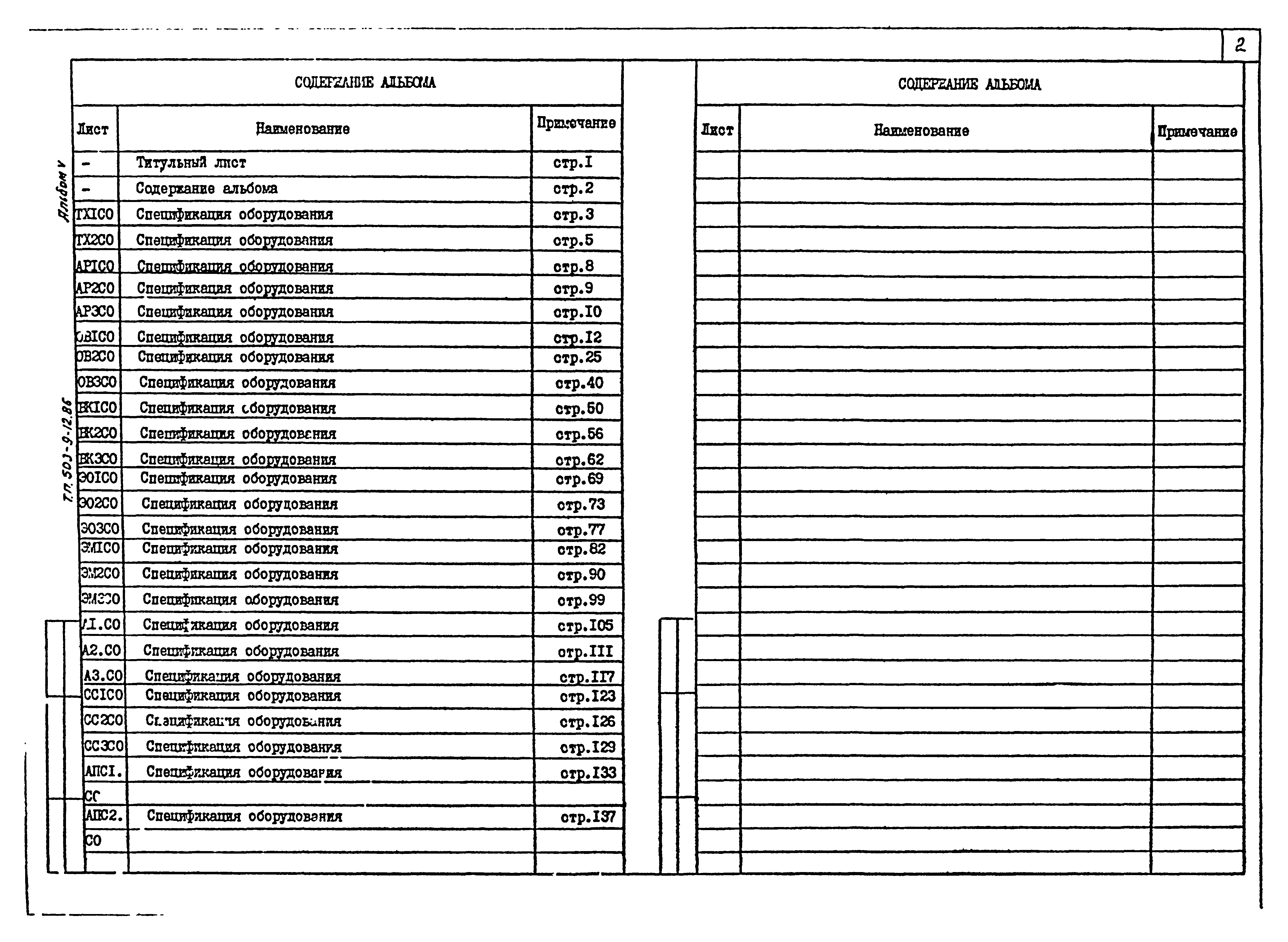 Типовой проект 503-9-12.86