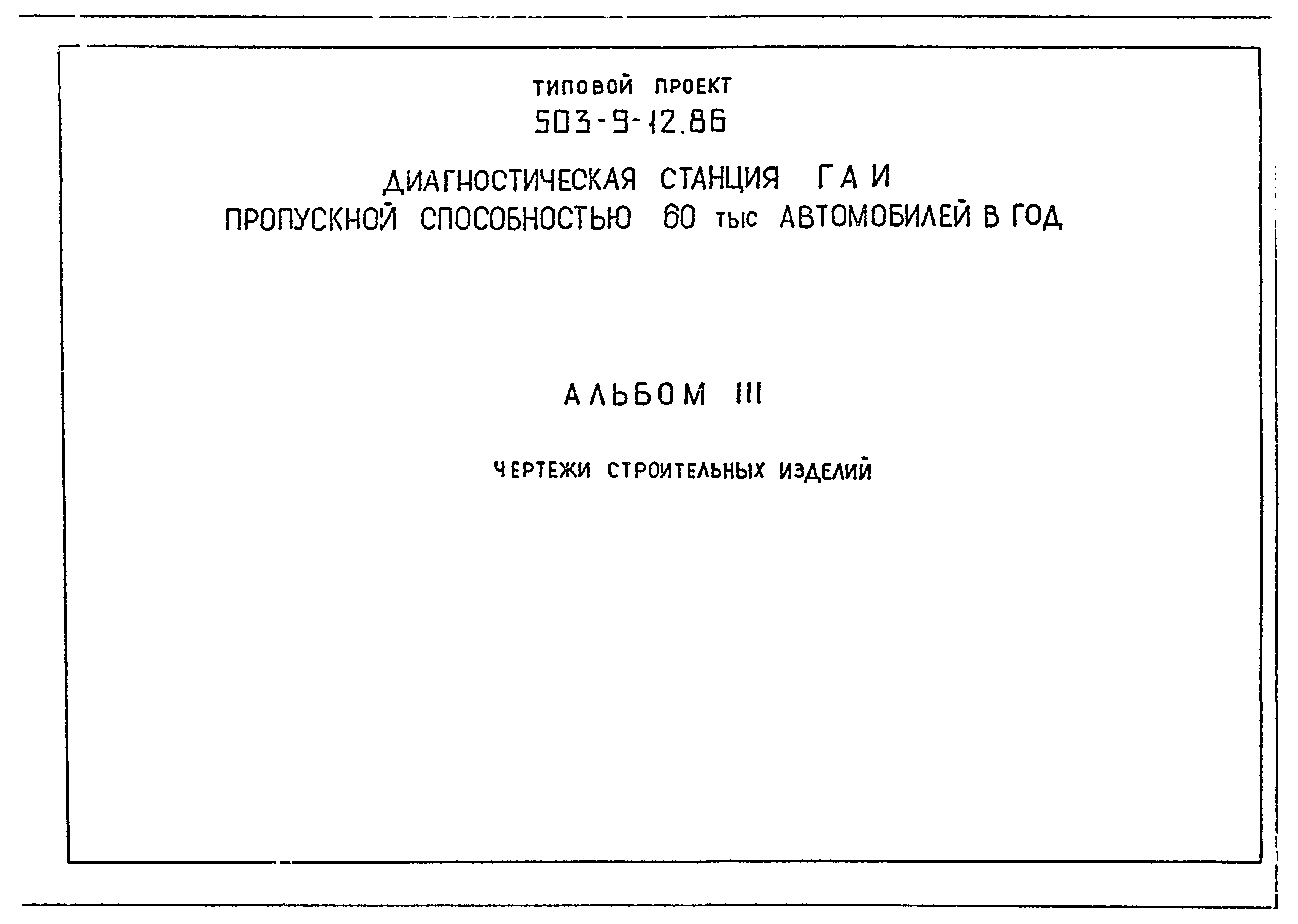 Типовой проект 503-9-12.86