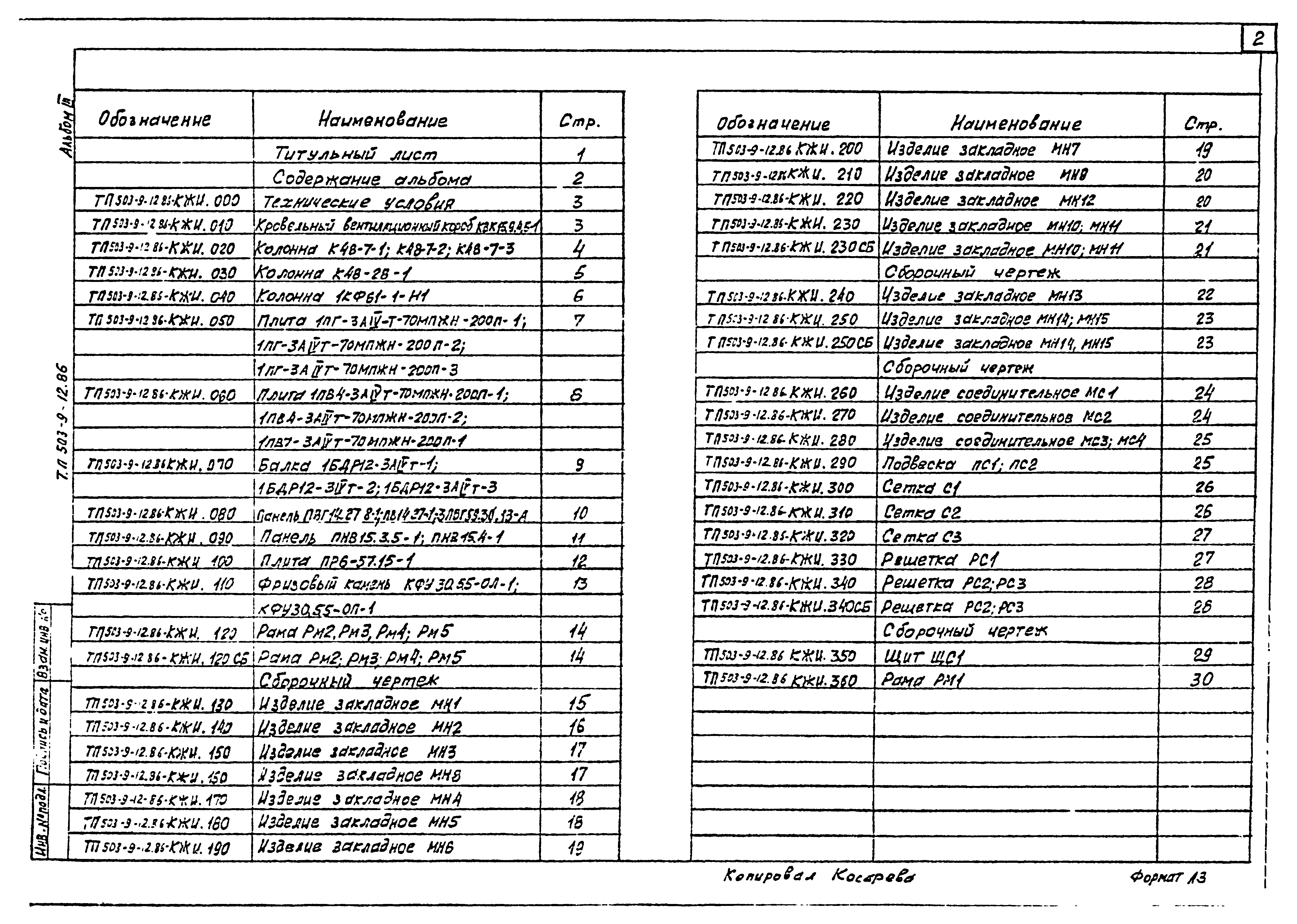 Типовой проект 503-9-12.86