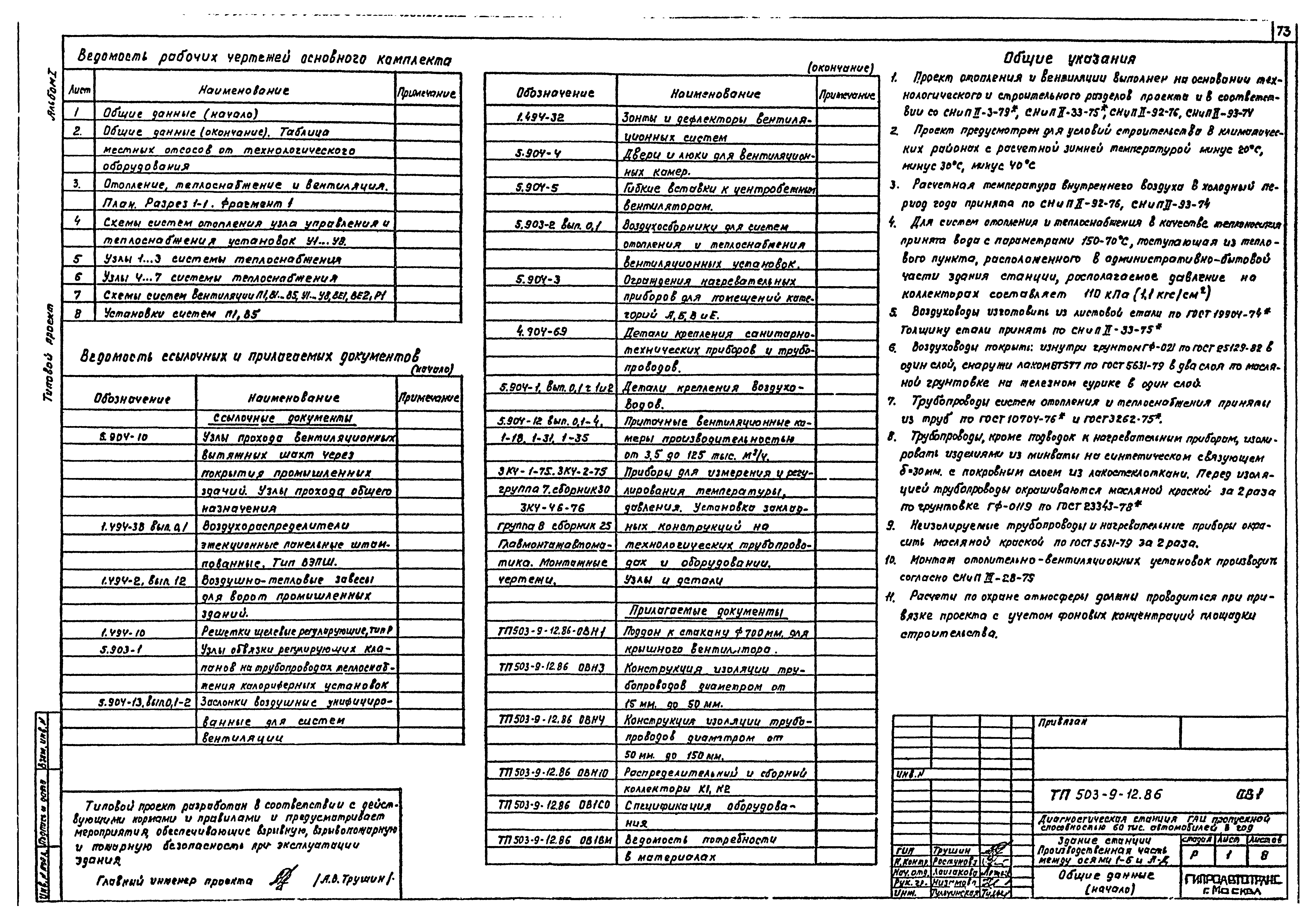 Типовой проект 503-9-12.86