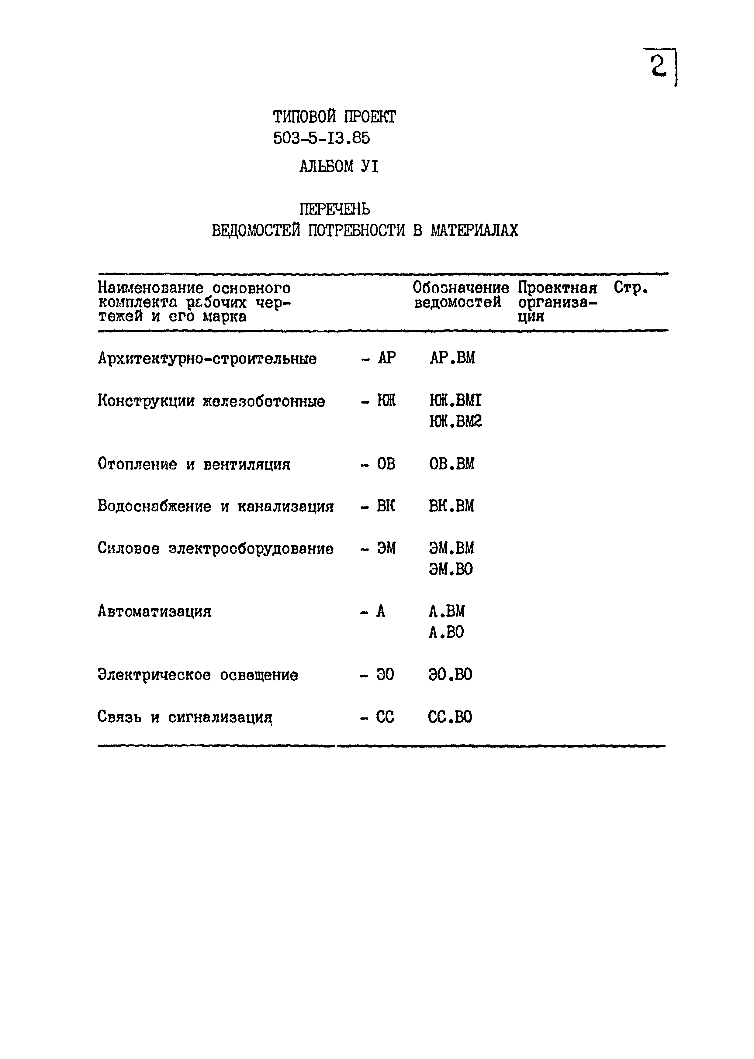 Типовой проект 503-5-13.85