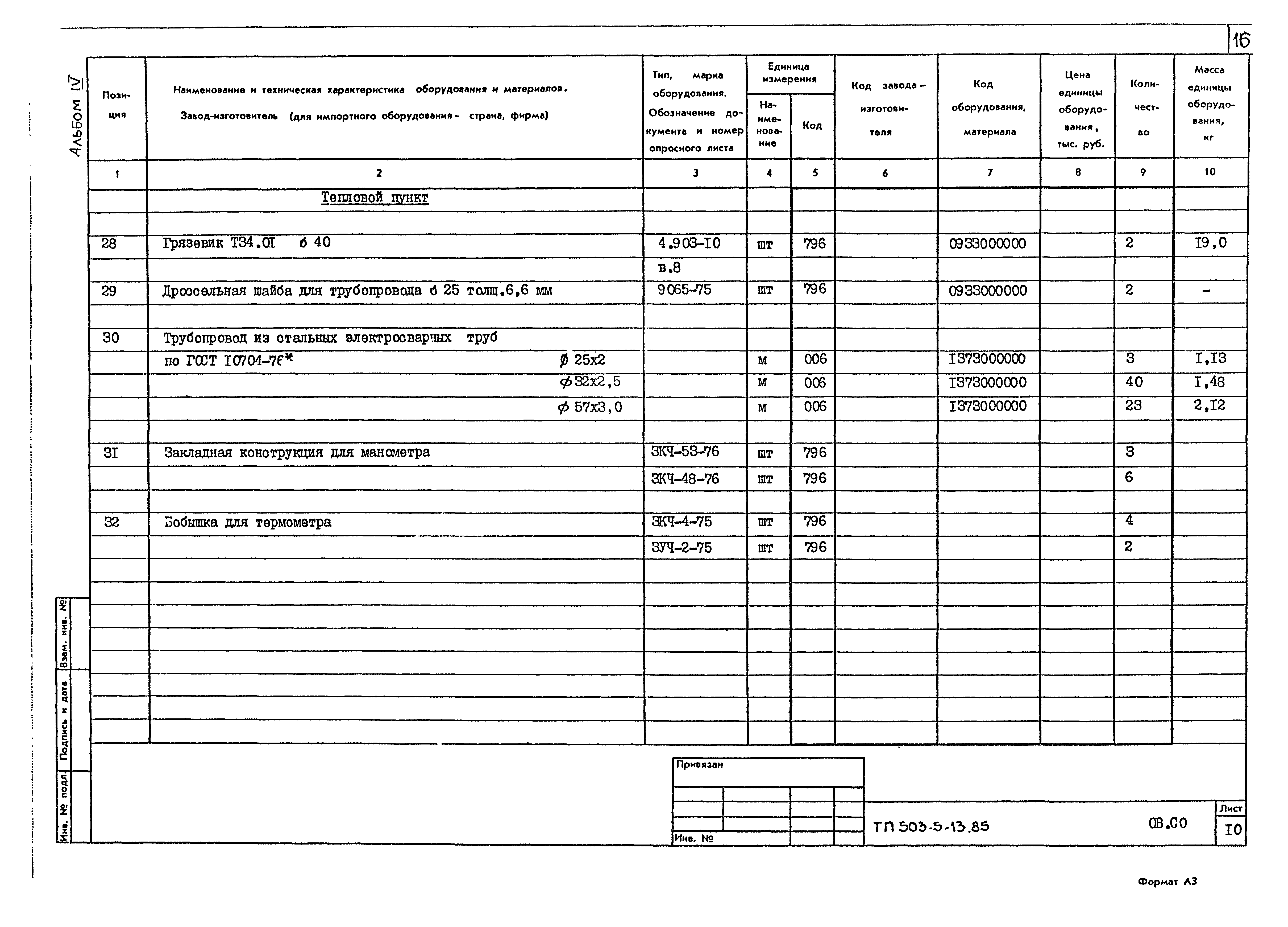 Типовой проект 503-5-13.85