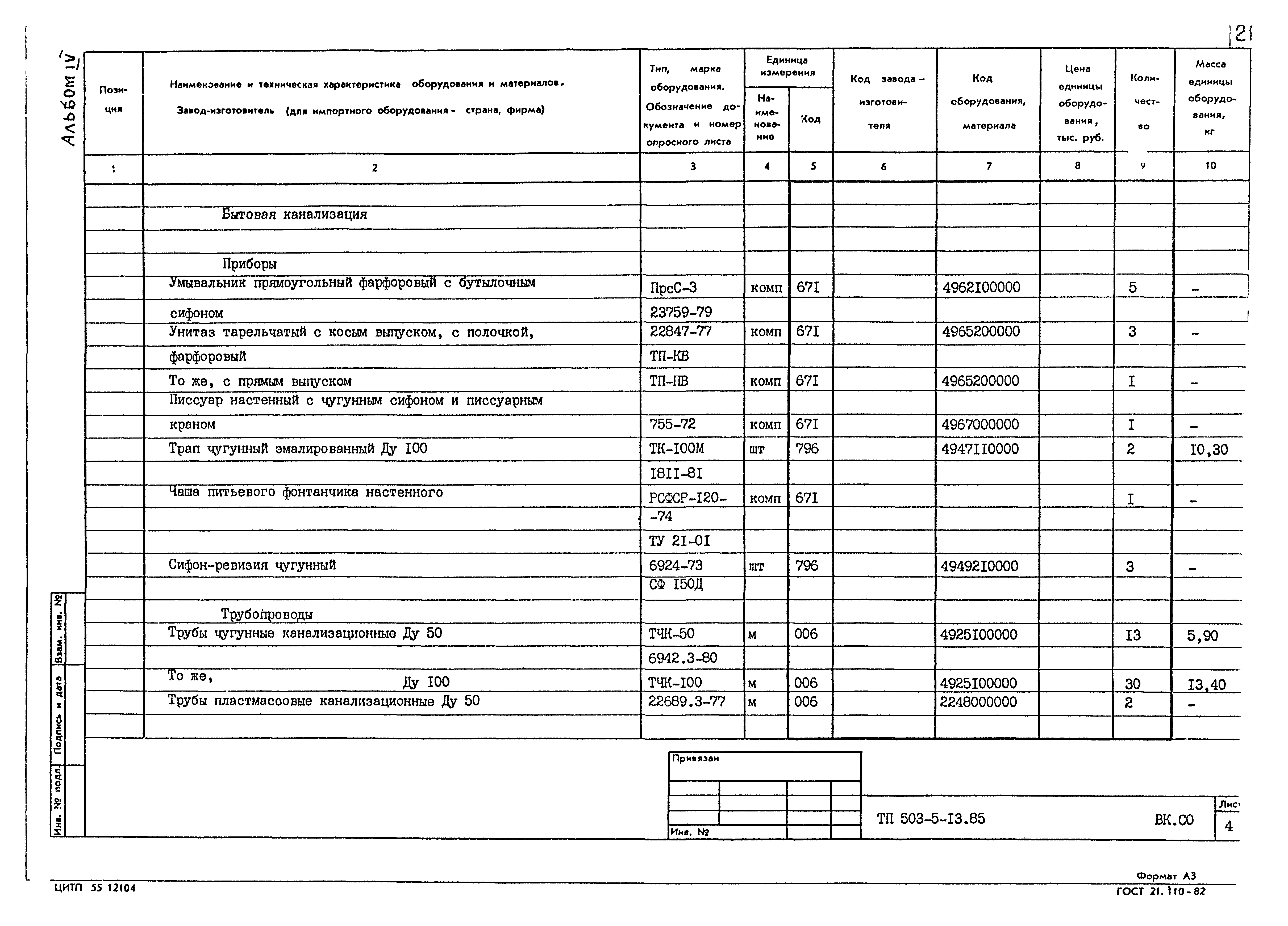 Типовой проект 503-5-13.85